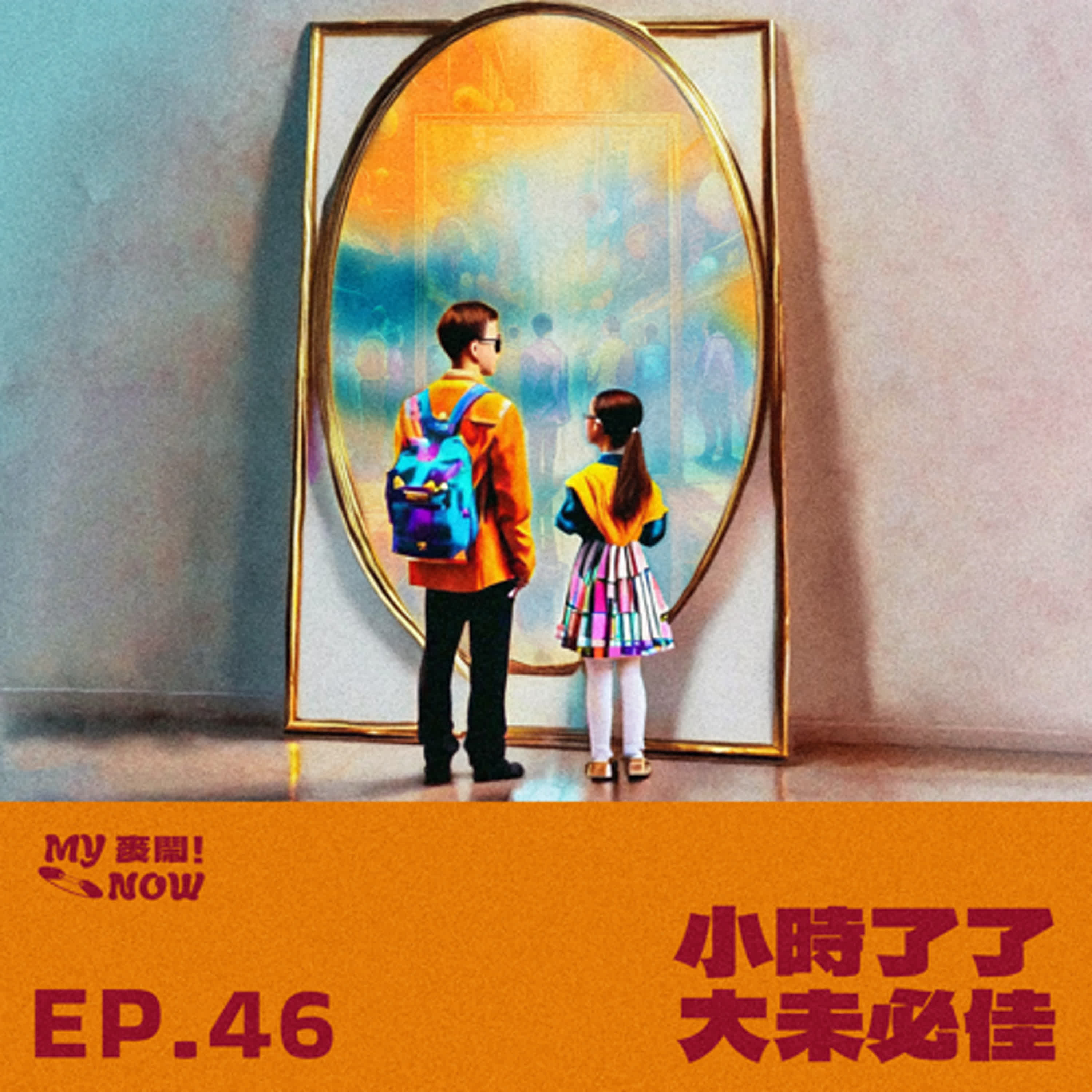 《My NOW 麥鬧》EP46：️小時了了大未必佳 episode artwork