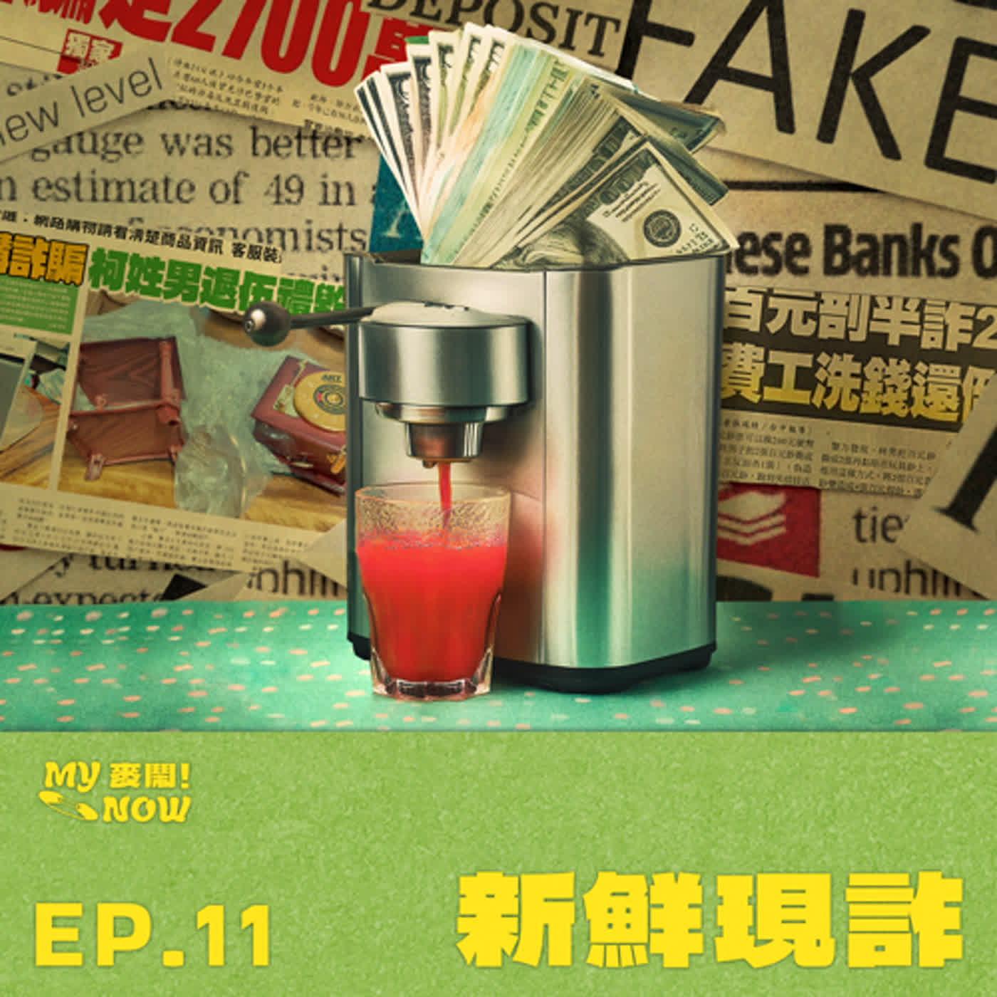 《My NOW 麥鬧》EP11：️新鮮現詐 episode artwork