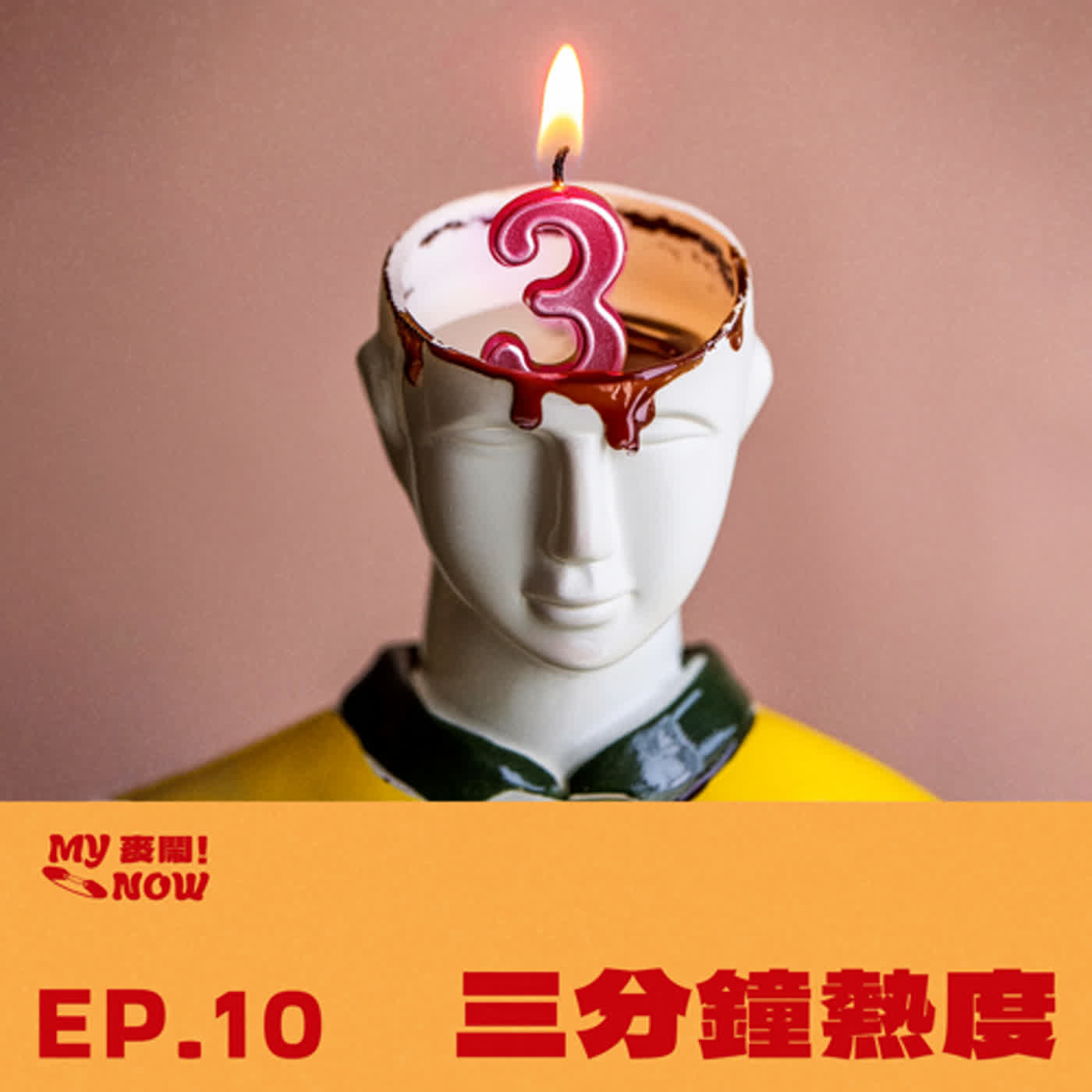 《My NOW 麥鬧》EP10：️三分鐘熱度 episode artwork