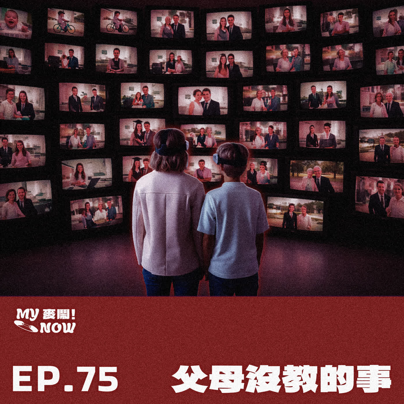【My NOW 麥鬧】EP75：️爸媽沒教的事