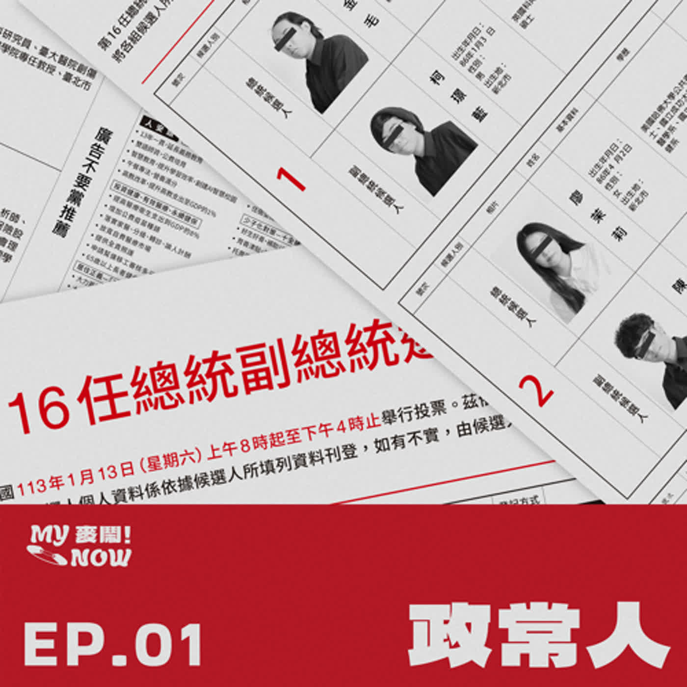 《My NOW 麥鬧》EP01：️政常人 episode artwork