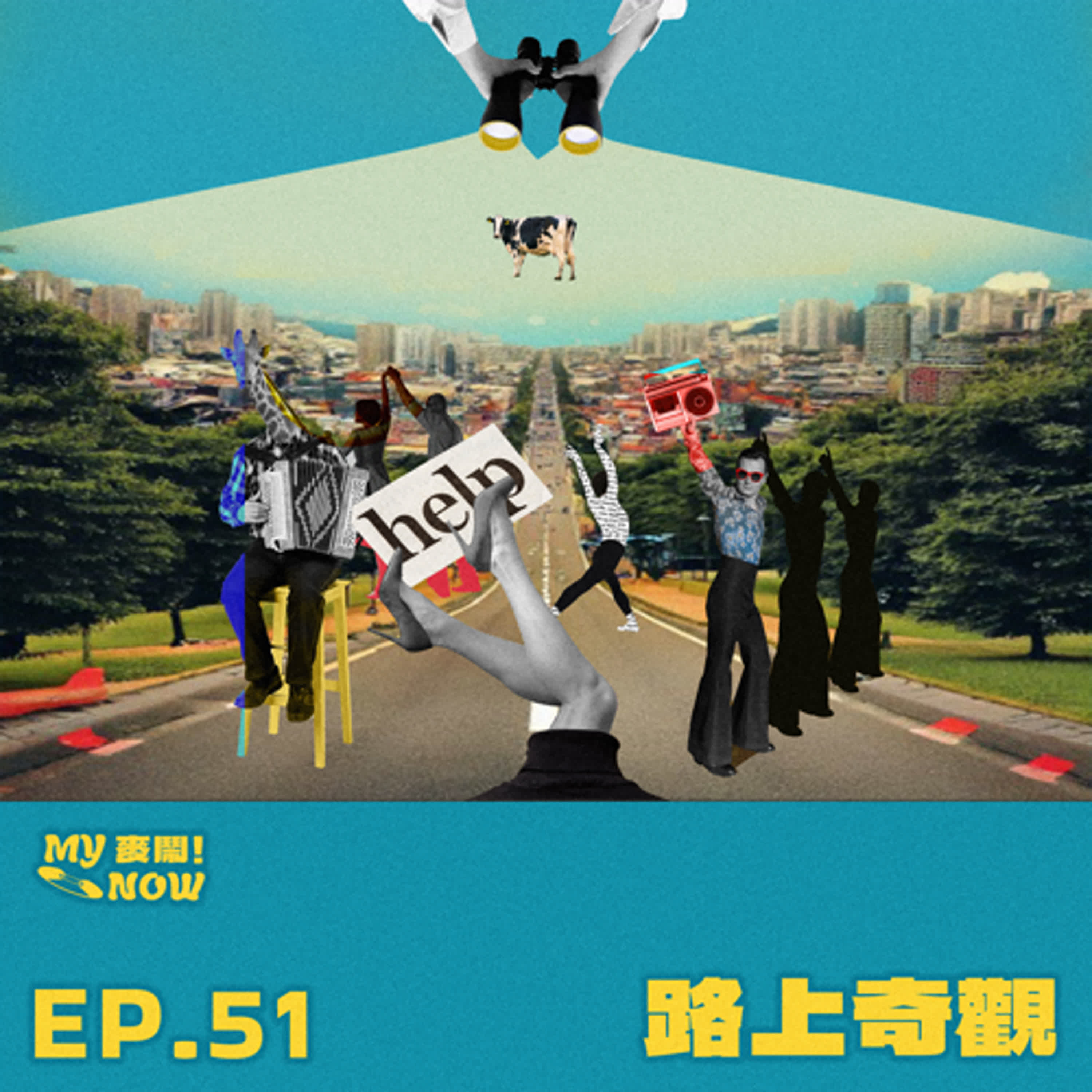《My NOW 麥鬧》EP51：️路上奇觀 episode artwork