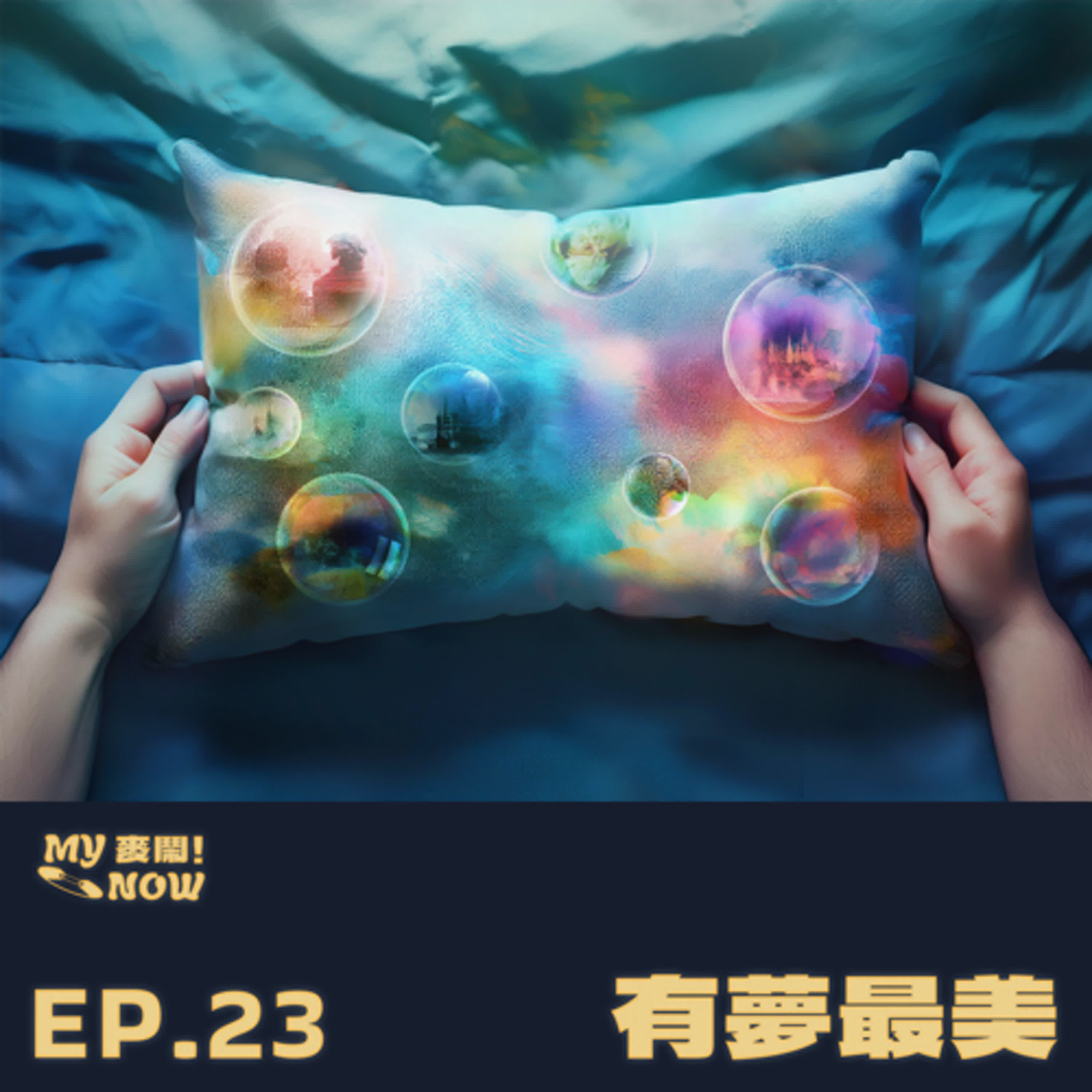 《My NOW 麥鬧》EP23：️有夢最美 episode artwork