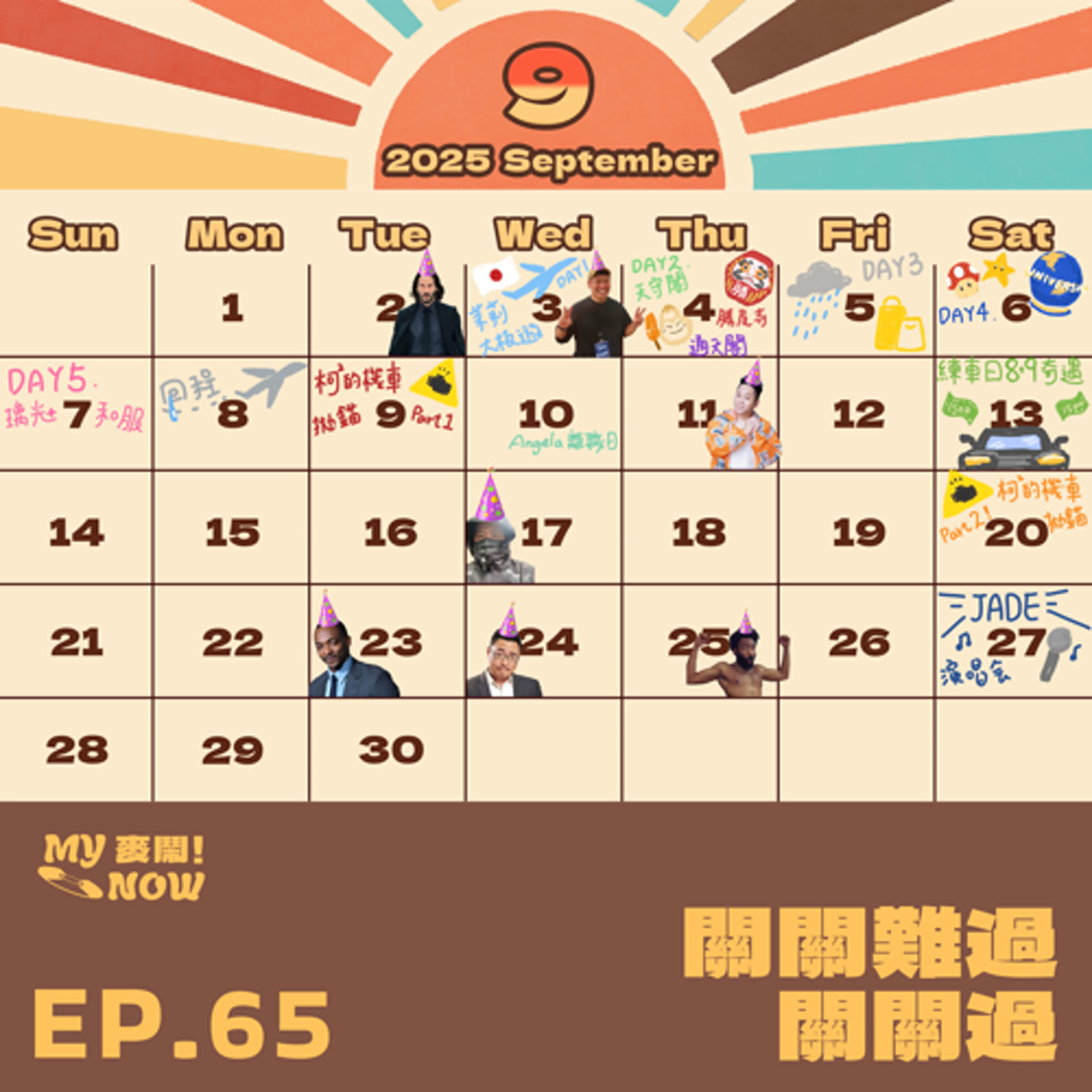【My NOW 麥鬧】EP65：️關關難過關關過
