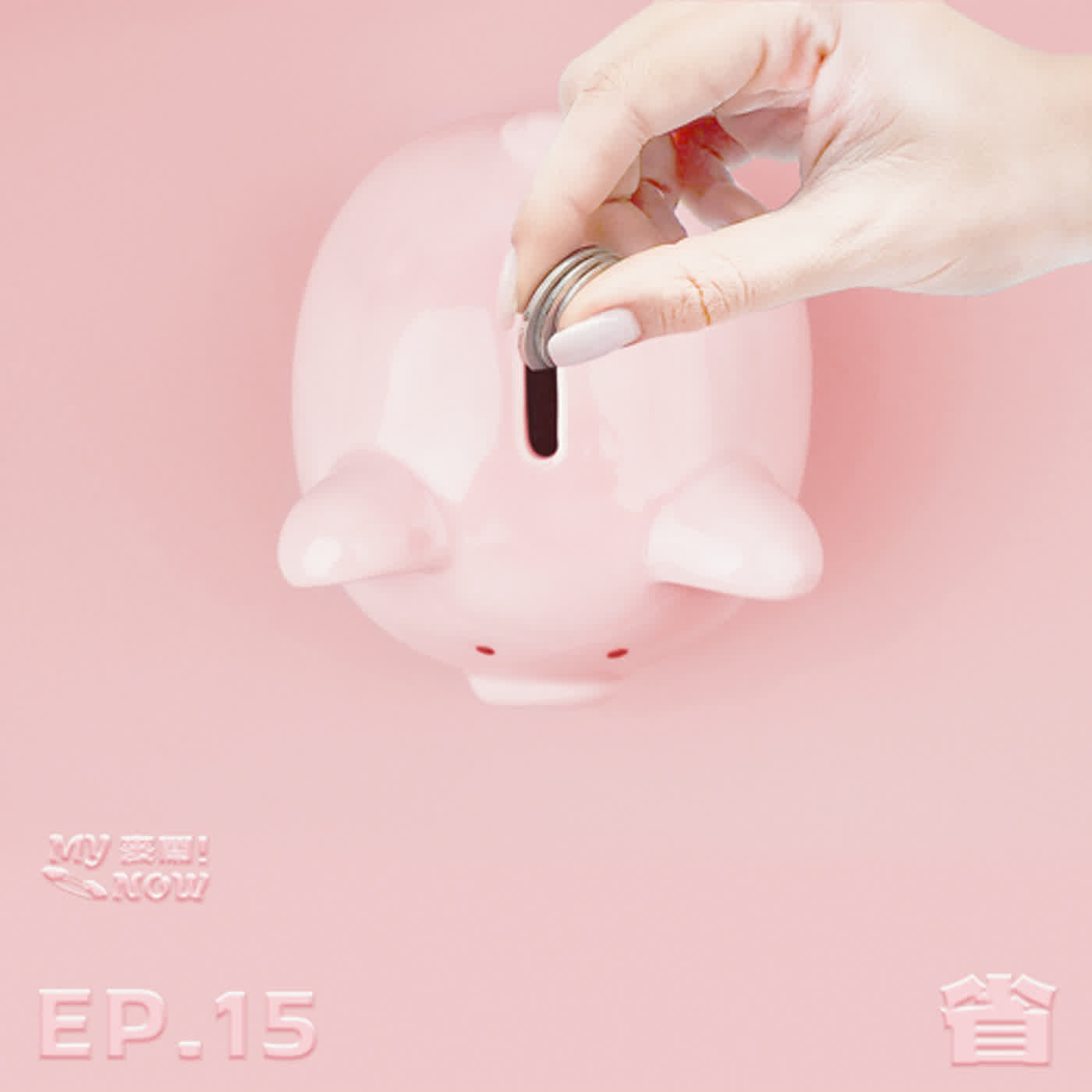 《My NOW 麥鬧》EP15：️省 episode artwork