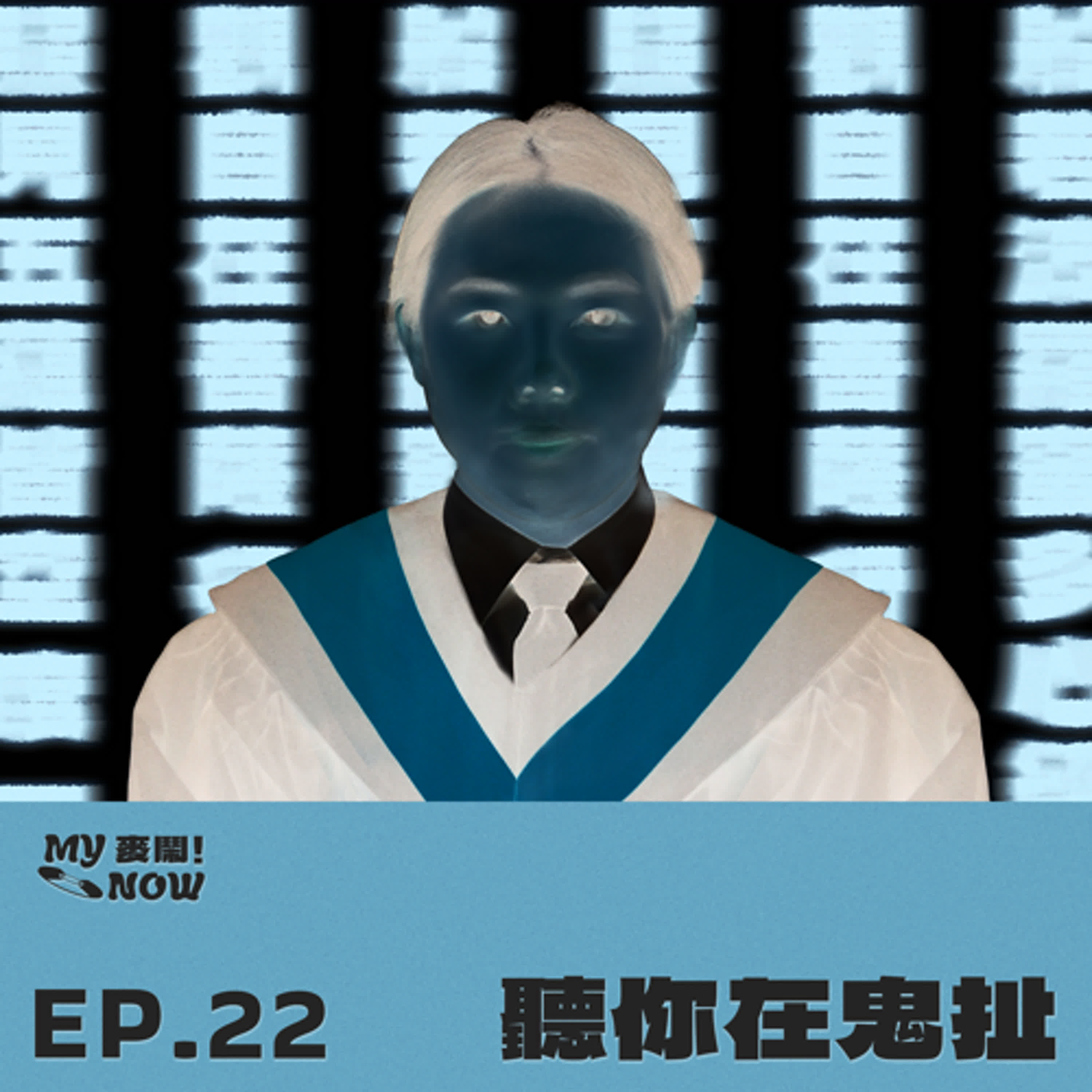 《My NOW 麥鬧》EP22：️聽你在鬼扯 episode artwork