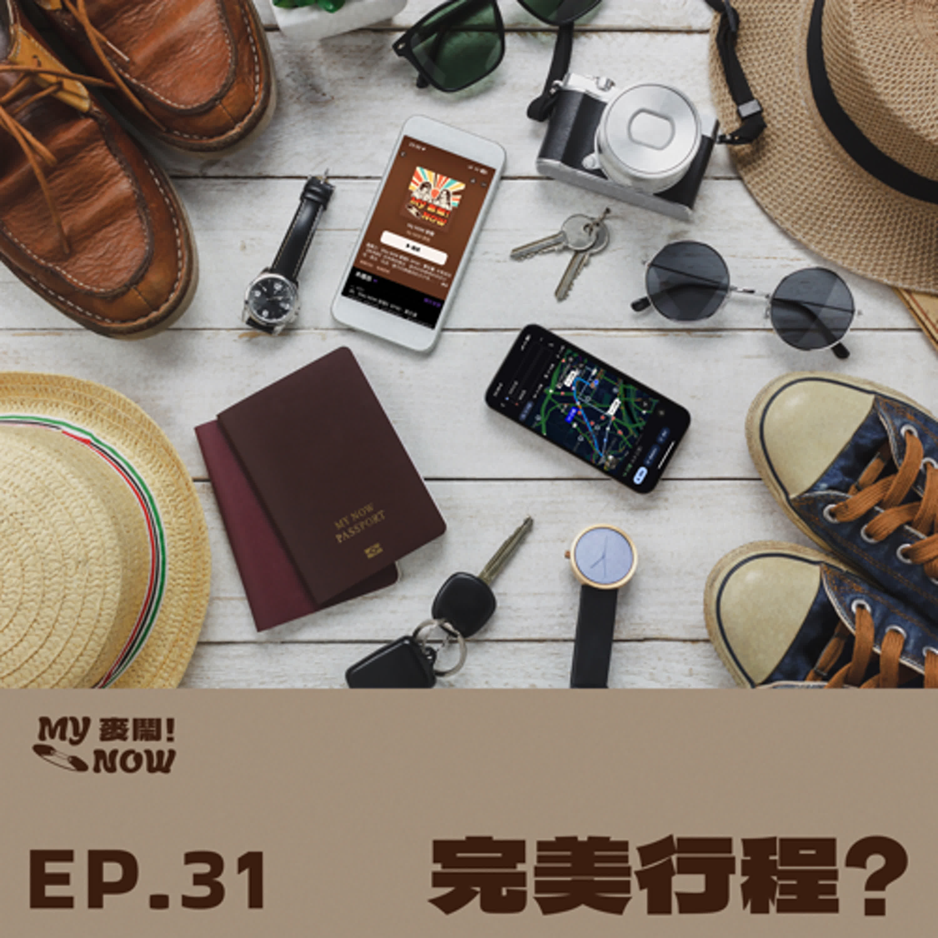 《My NOW 麥鬧》EP31 完美行程？ episode artwork