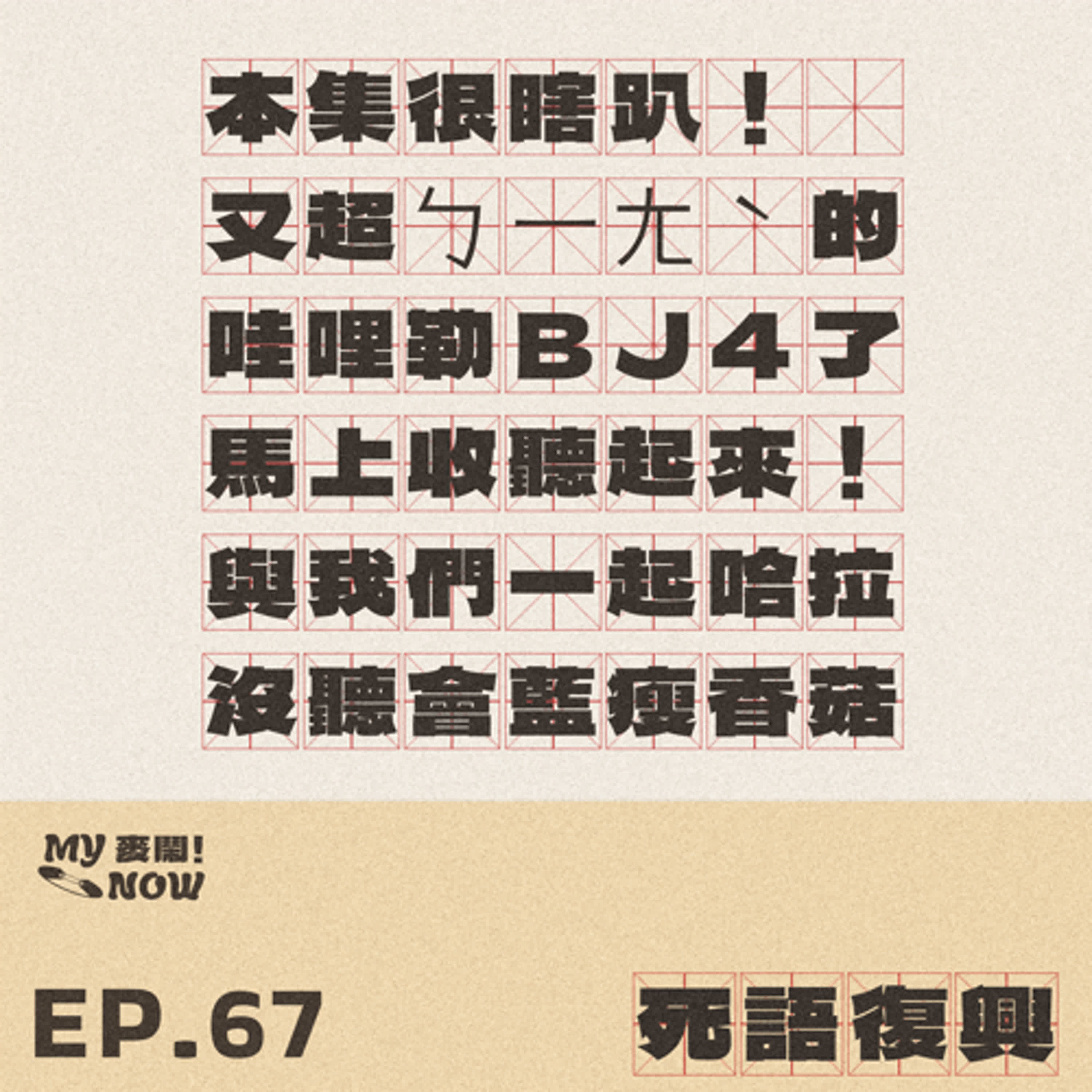 【My NOW 麥鬧】EP67：️死語復興 episode artwork