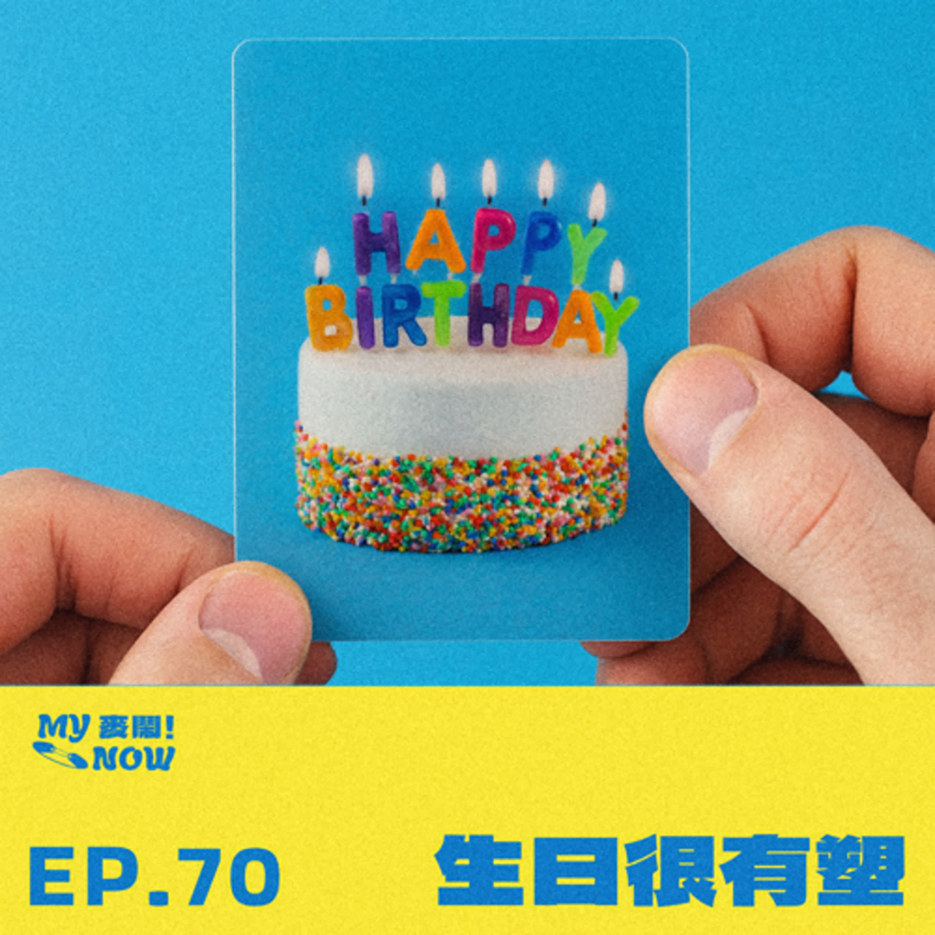 【My NOW 麥鬧】EP70：️生日很有塑