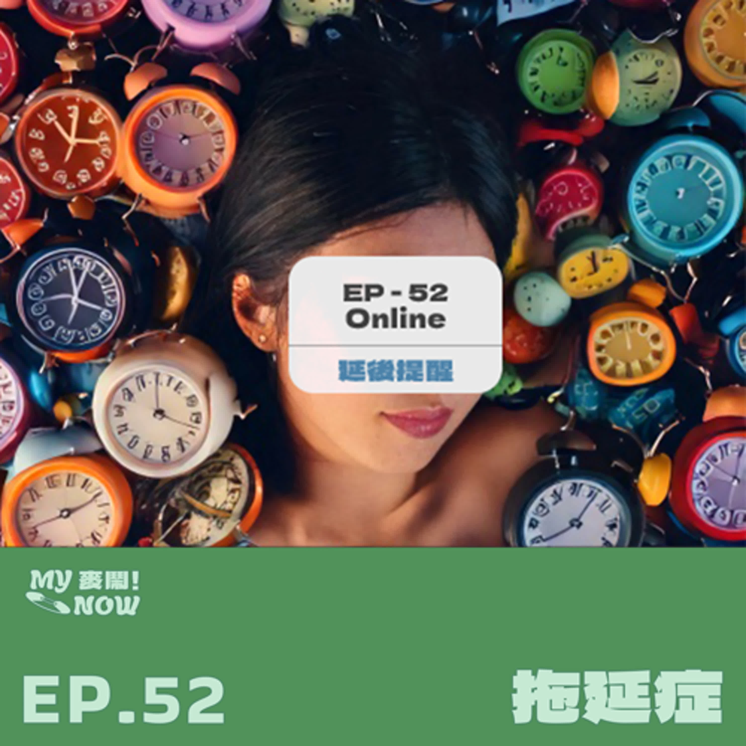 《My NOW 麥鬧》EP52：️拖延症 episode artwork