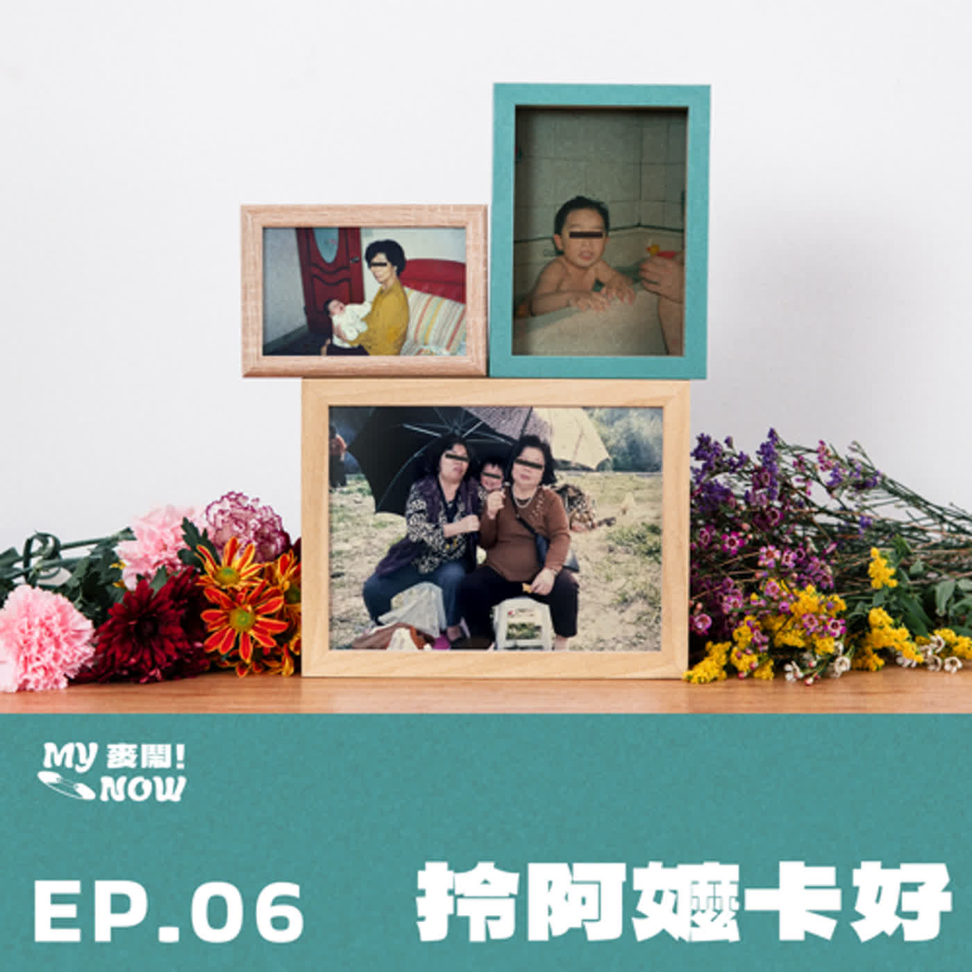 《My NOW 麥鬧》EP06：️拎阿嬤卡好 episode artwork
