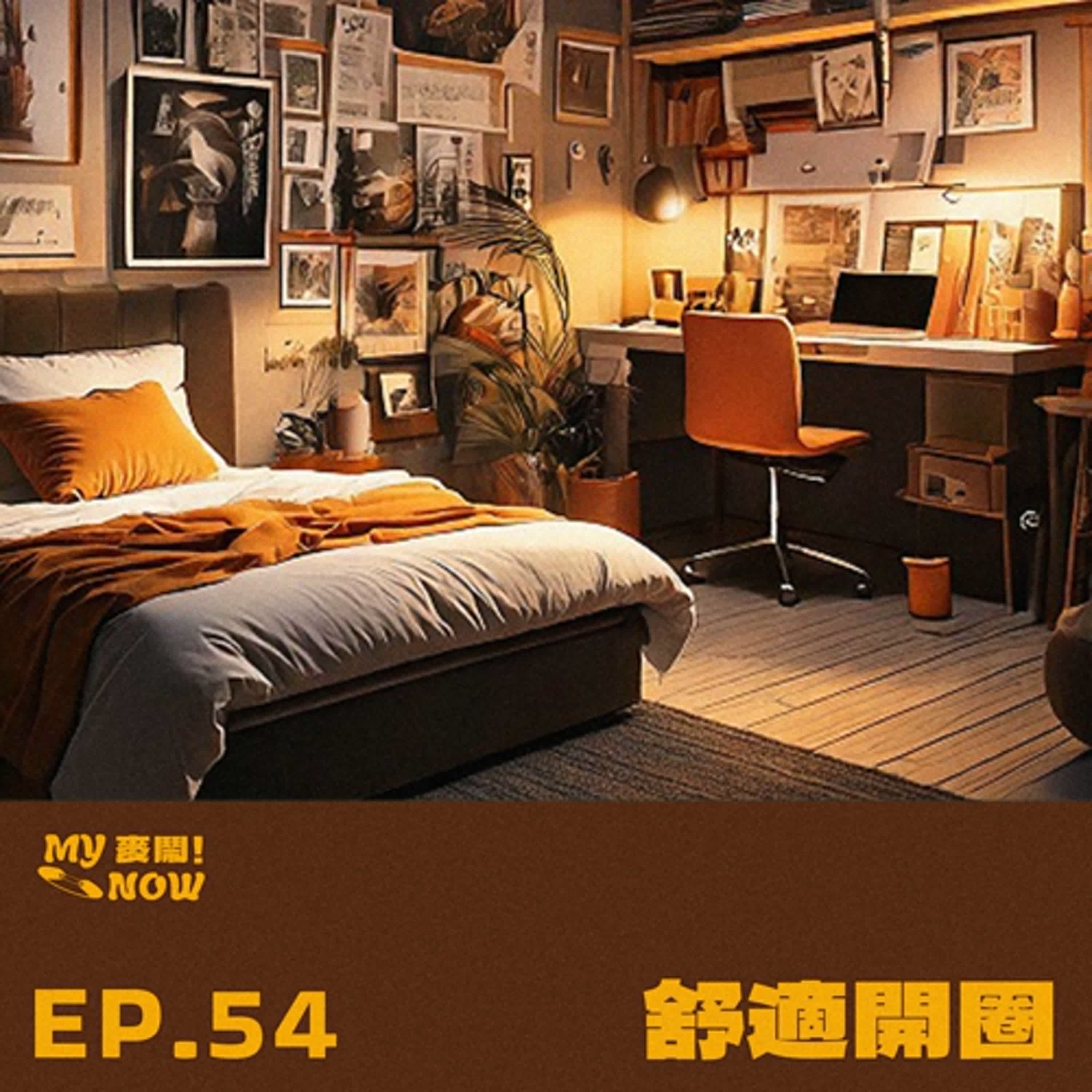 《My NOW 麥鬧》EP54：️舒適開圈 episode artwork