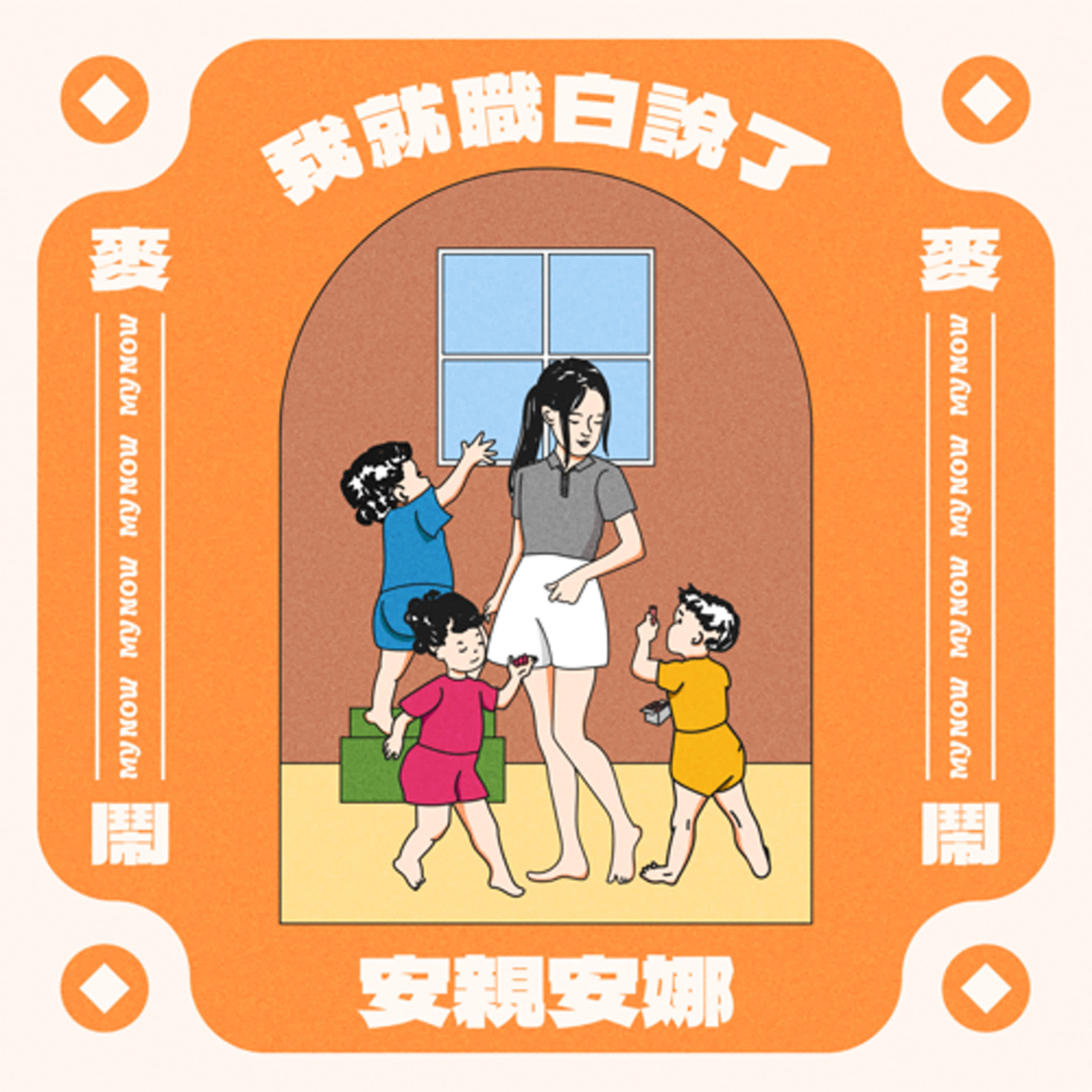 《我就職白說》EP01：️安親安娜 ft.安娜 episode artwork