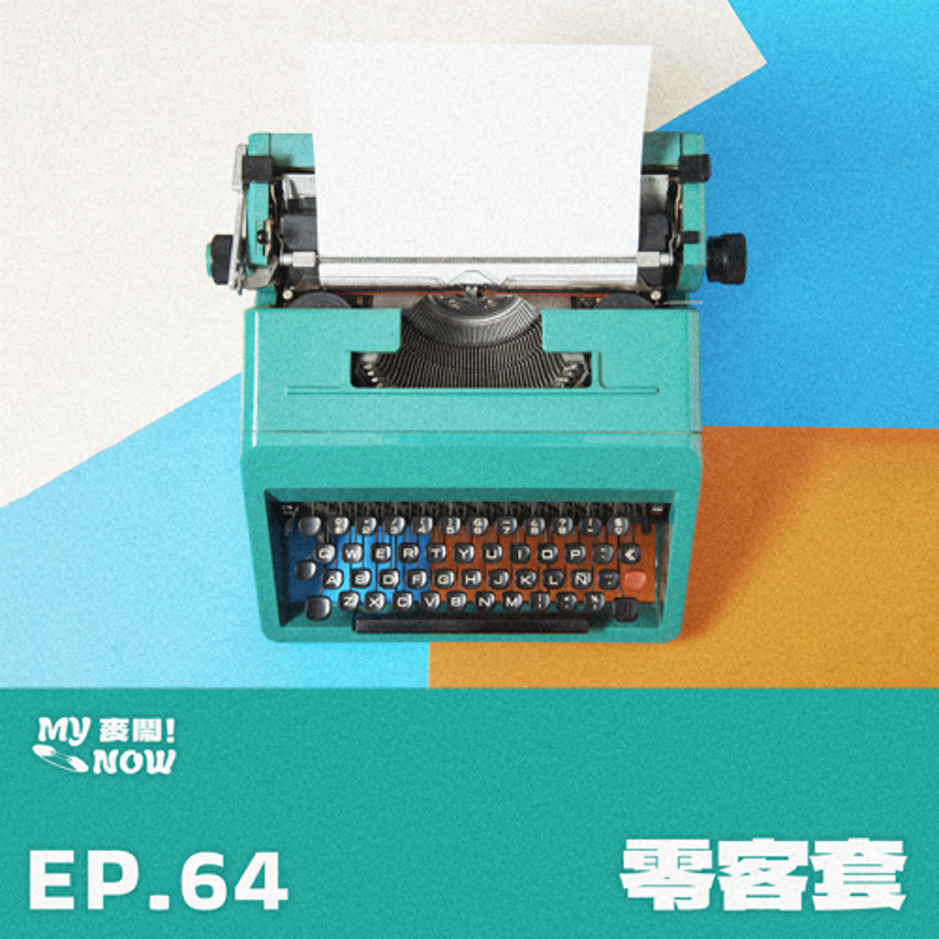 【My NOW 麥鬧】EP64：️零客套 episode artwork