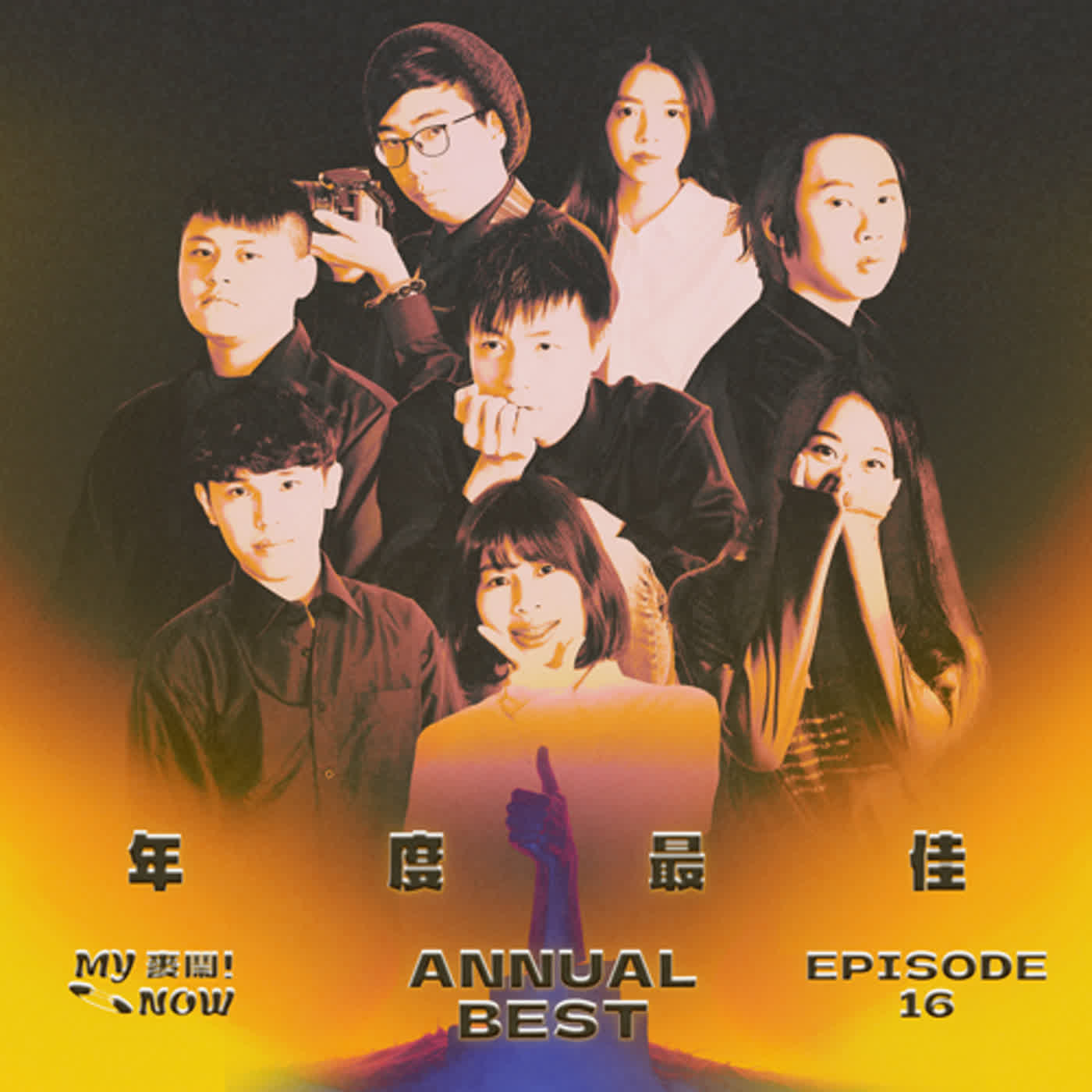 《My NOW 麥鬧》EP16：️年度最佳 (上)  episode artwork