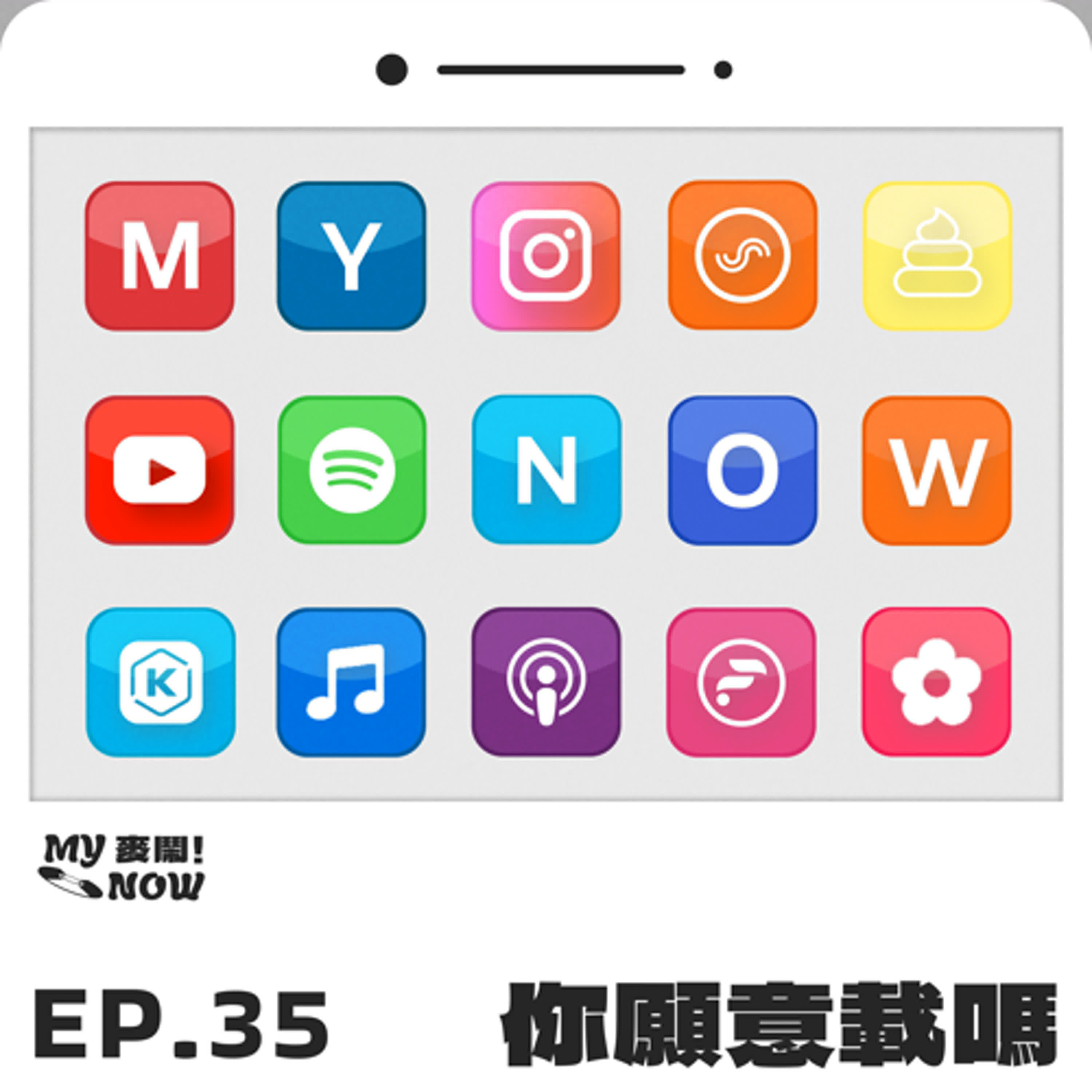 《My NOW 麥鬧》EP35：️你願意載嗎 episode artwork