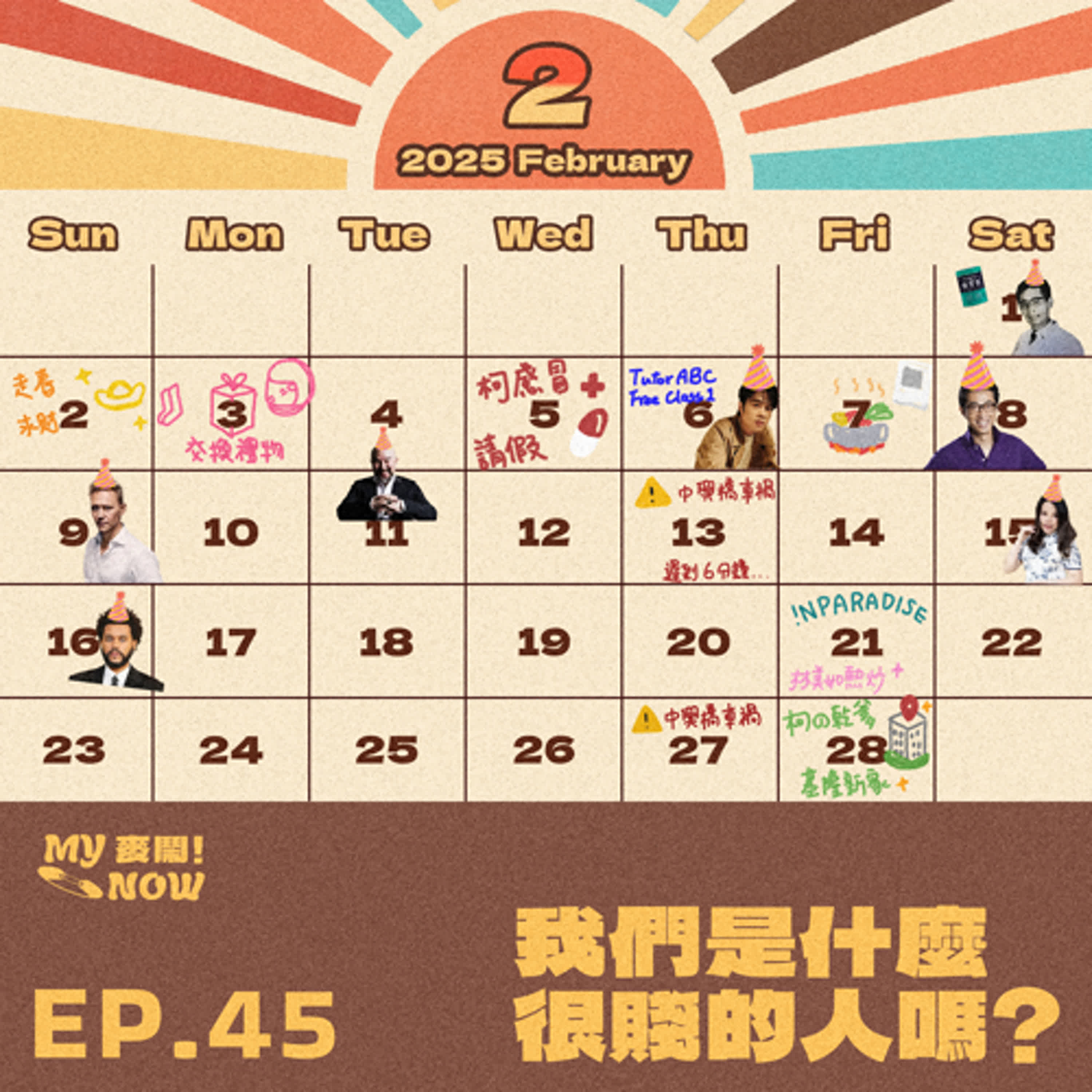 《My NOW 麥鬧》EP45：️我們是什麼很賤的人嗎？