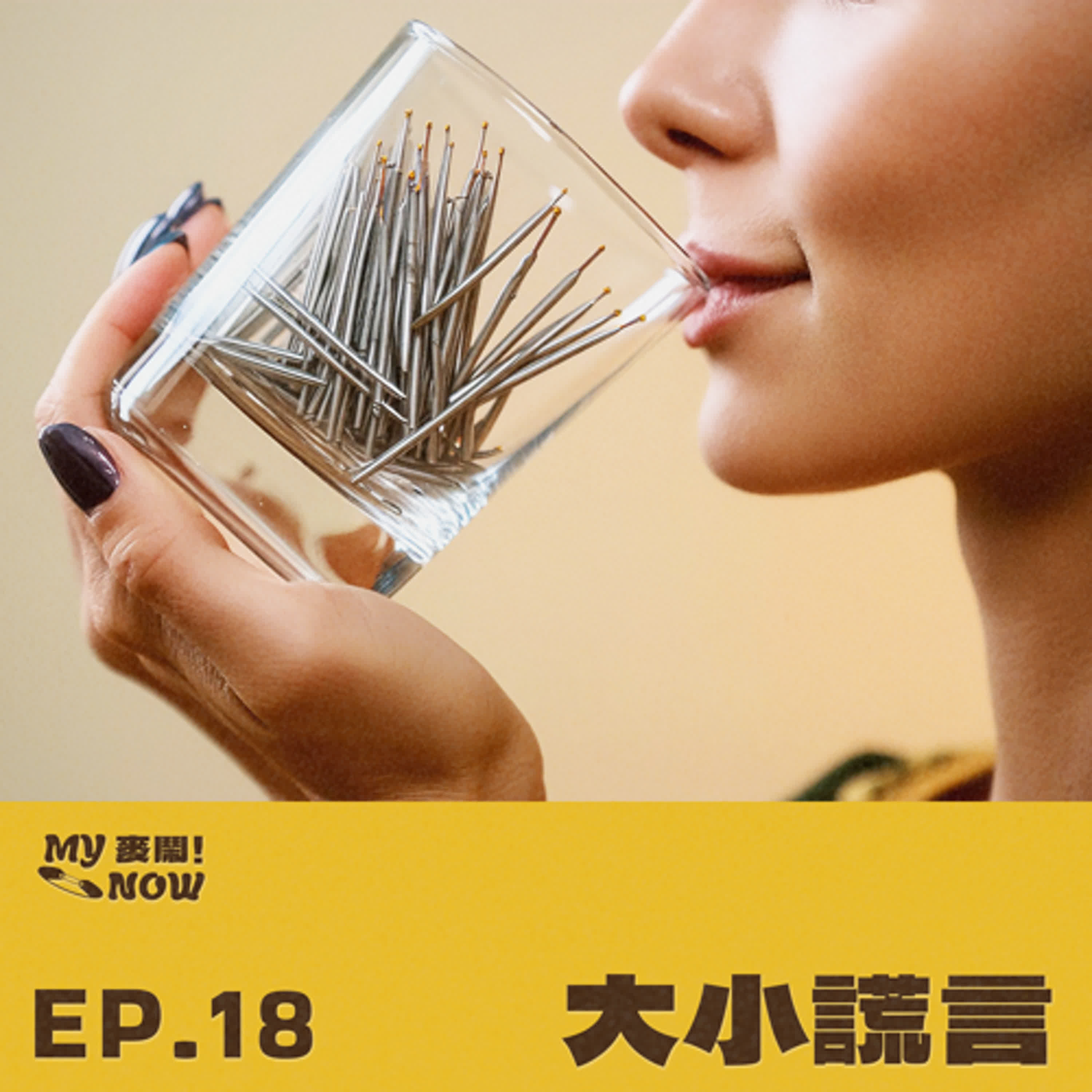 《My NOW 麥鬧》EP18：️大小謊言 episode artwork