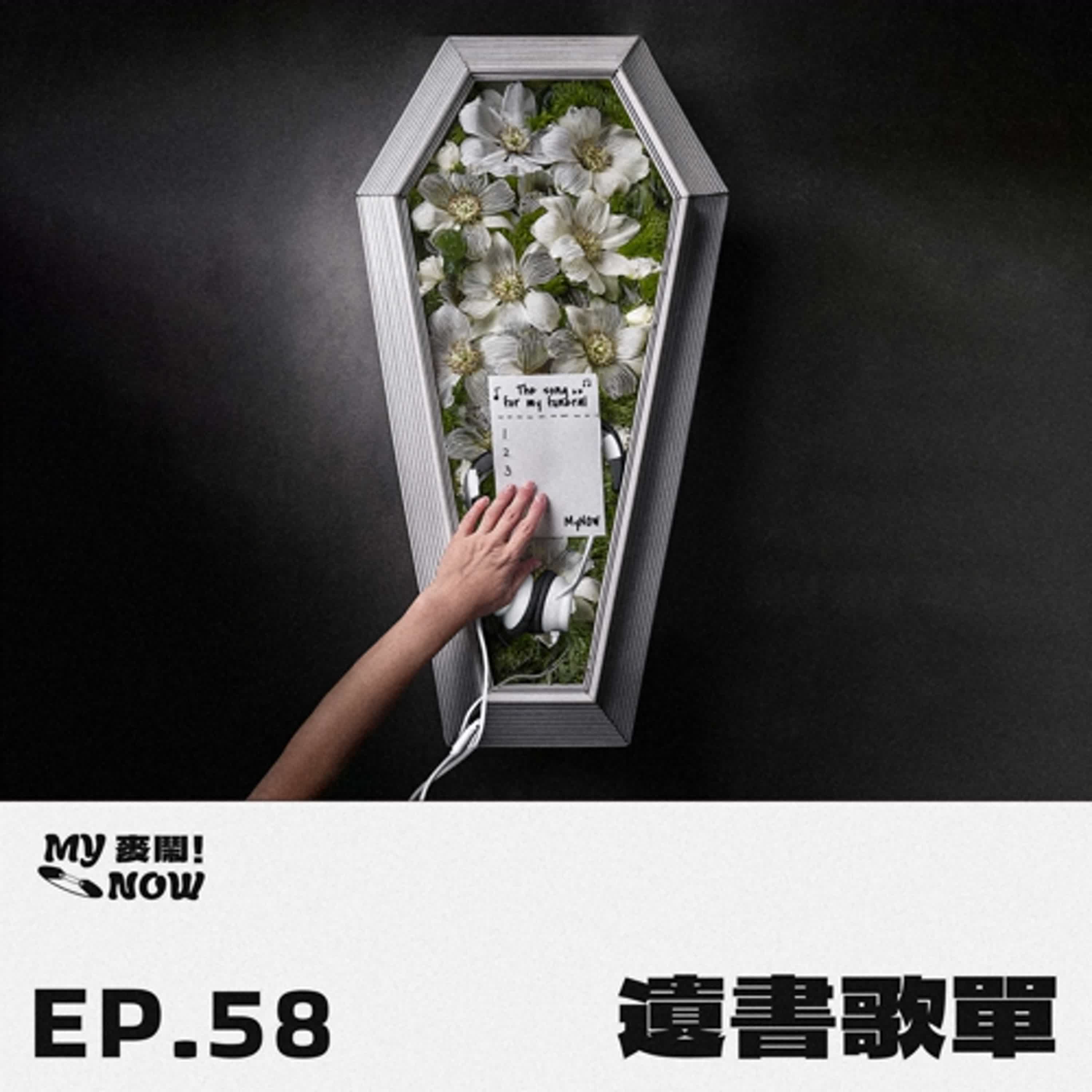 《My NOW 麥鬧》EP58：️遺書歌單