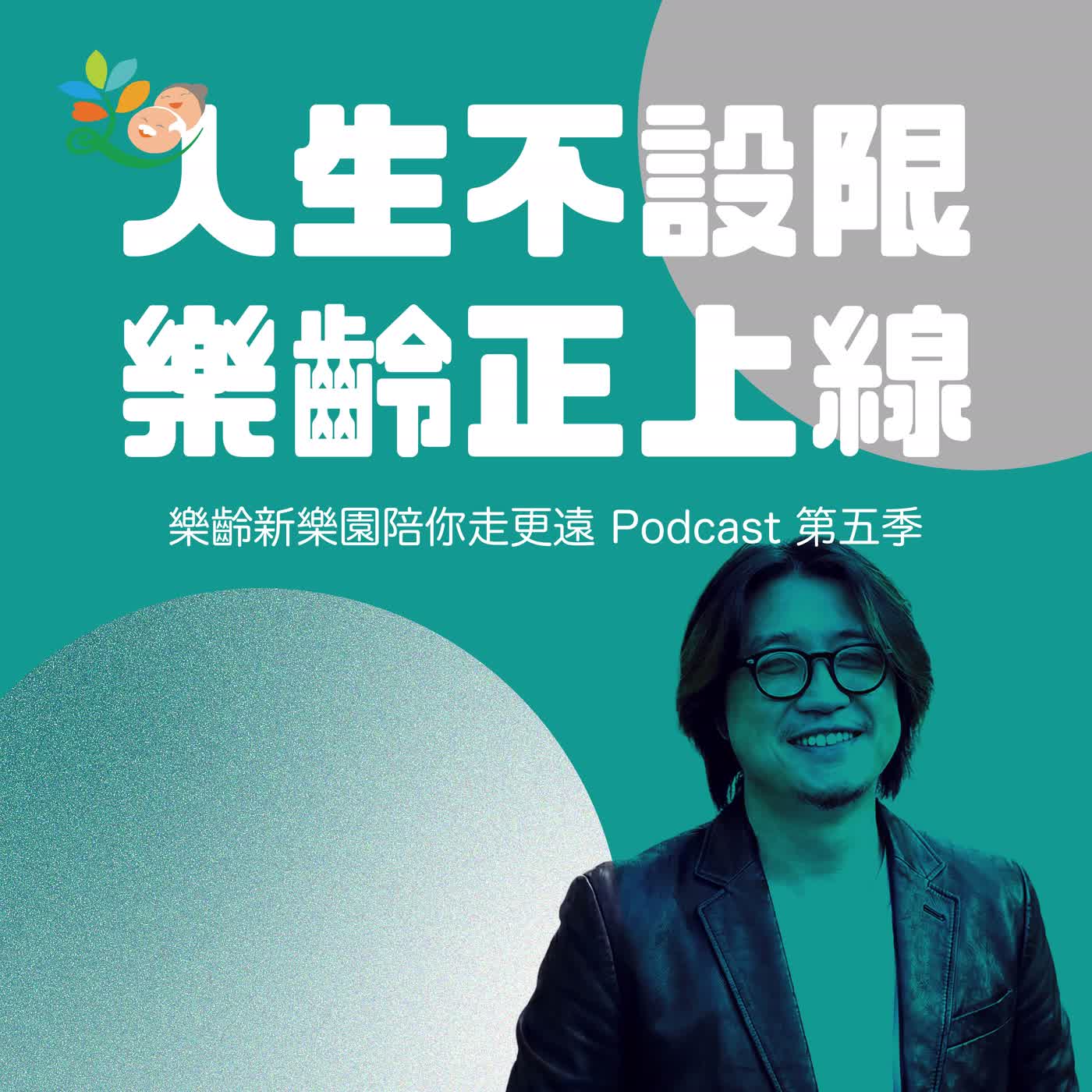 【人生不設限,樂齡正上線】S5EP07-老了更要玩音樂!大腦科學告訴你:耳朵好,大腦就靈光!