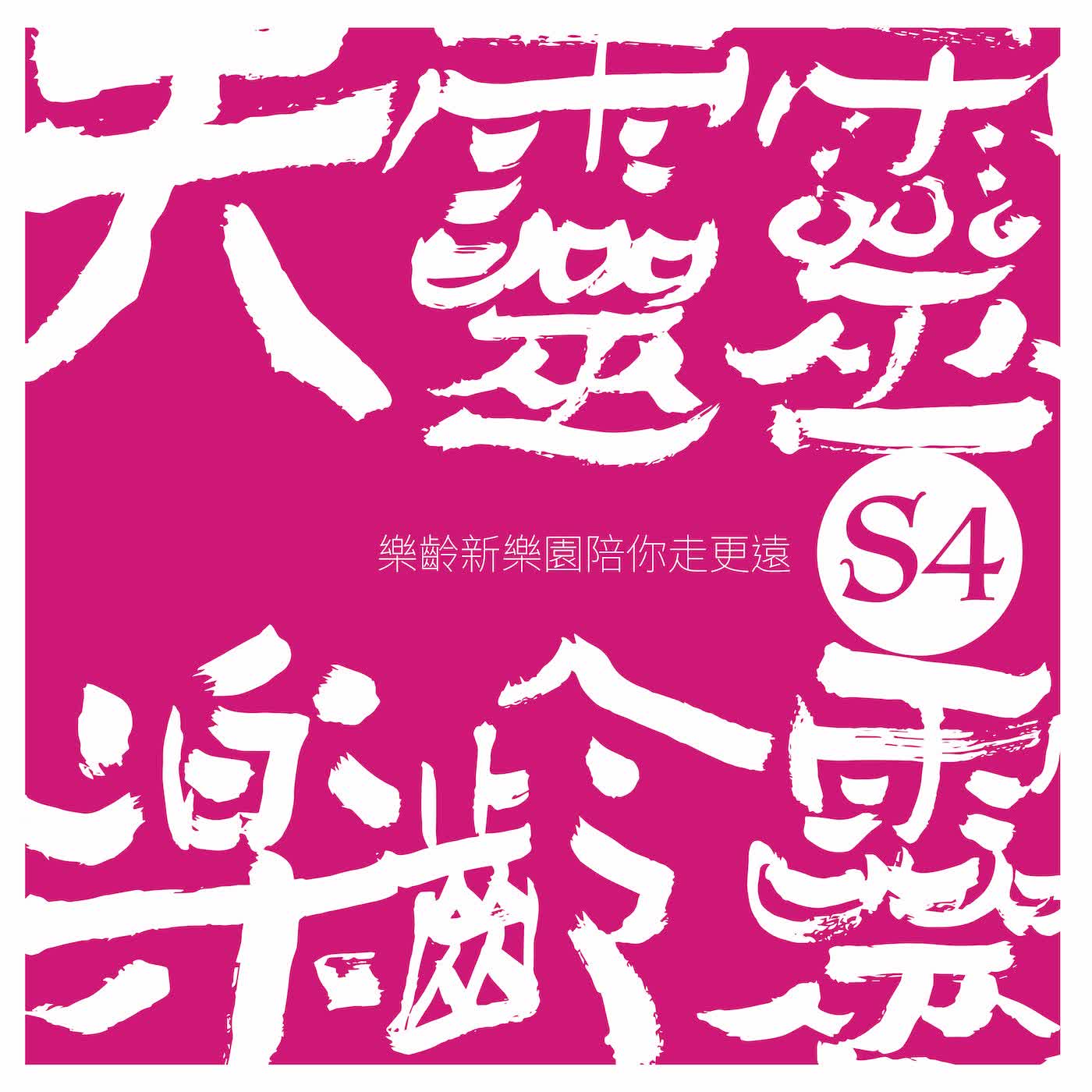【天靈靈，樂齡靈】S4EP25：從衝突到祝福，和成年孩子的相處智慧。 episode artwork