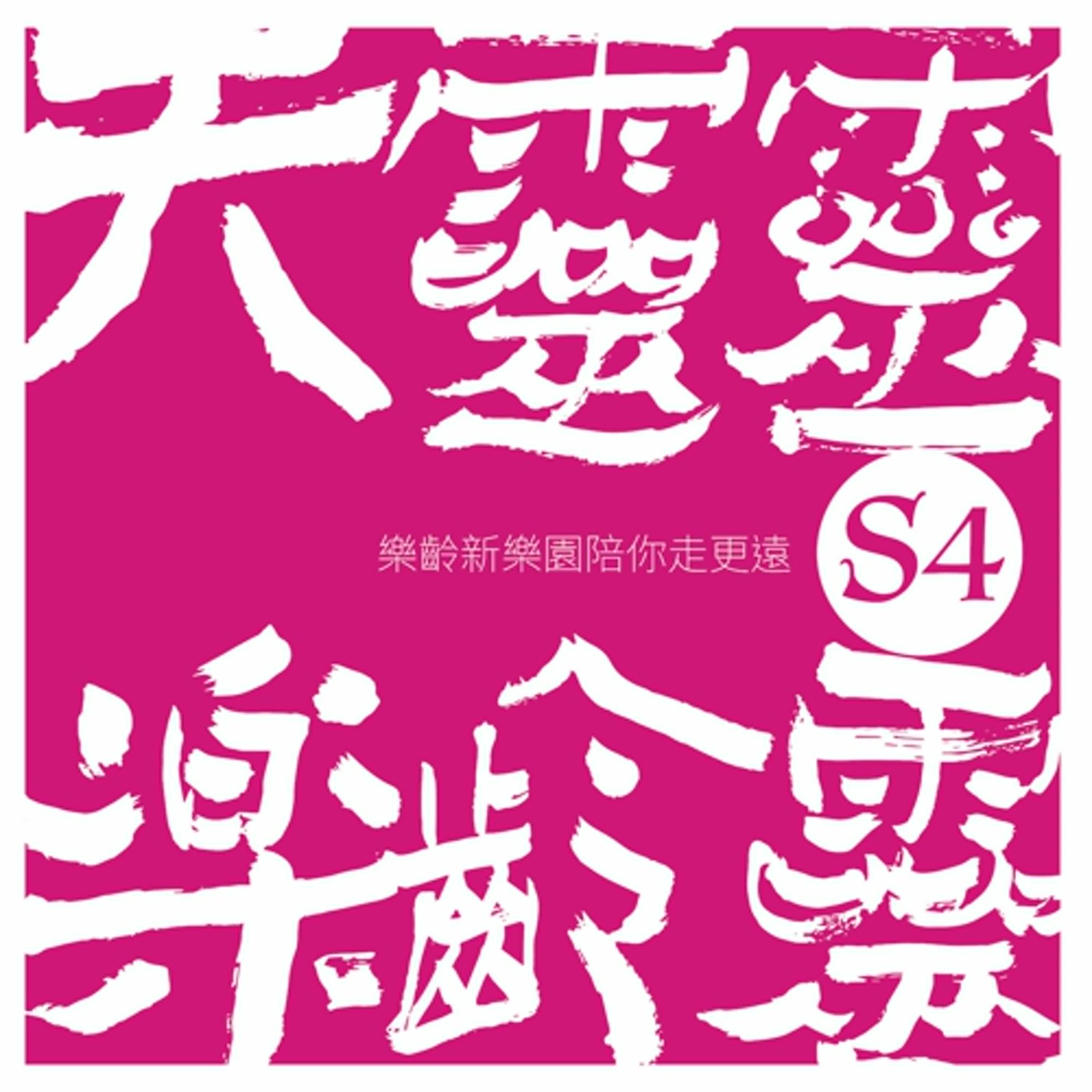 【天靈靈，樂齡靈】S4EP02：打開耳朵，來場非正式學習。 episode artwork