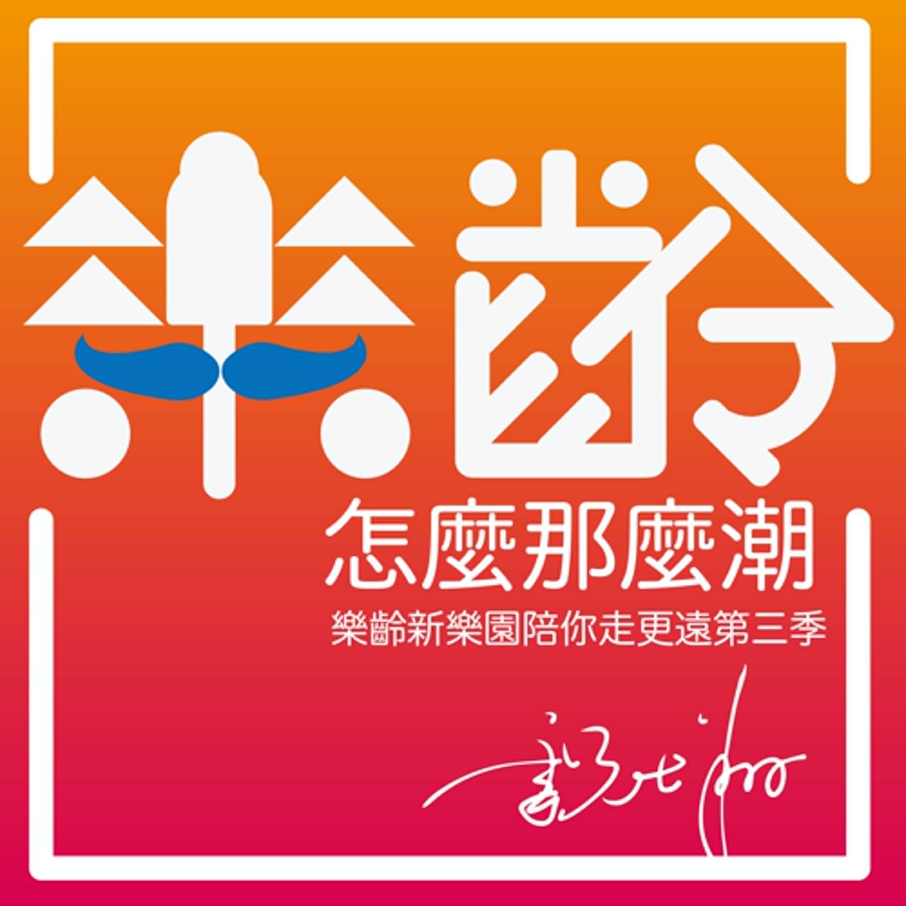 【樂齡怎麼那麼潮】EP24.有些事，不是為了錢