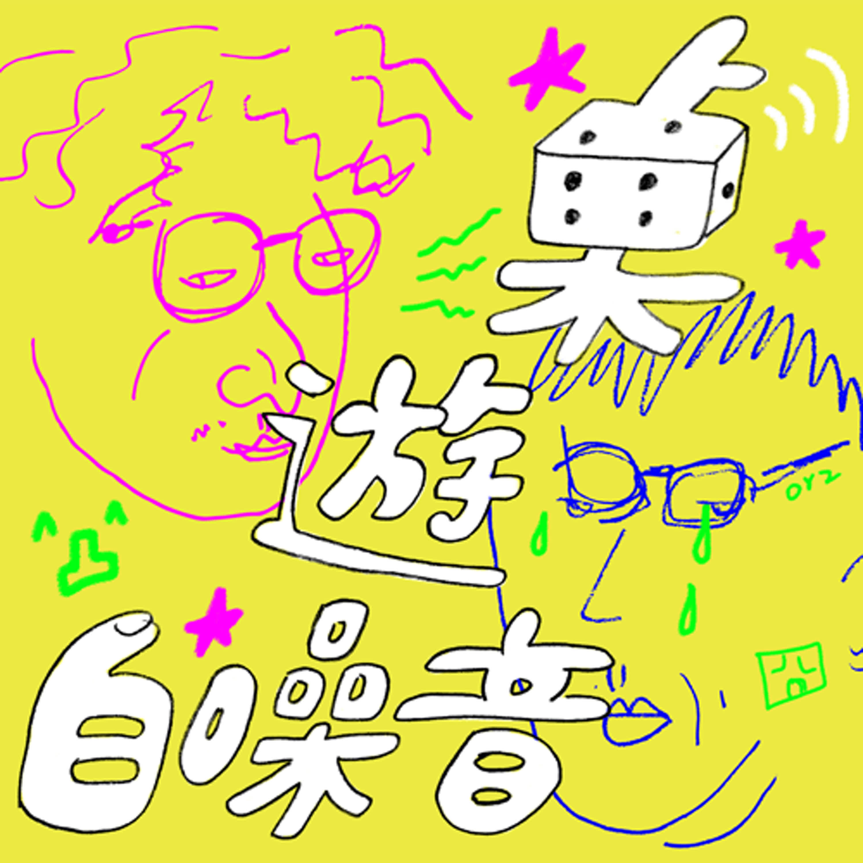 【電玩白噪音】Ep2 Switch派遊之夜｜Heave Ho+ Tricky Towers+ 胡鬧搬家 episode artwork