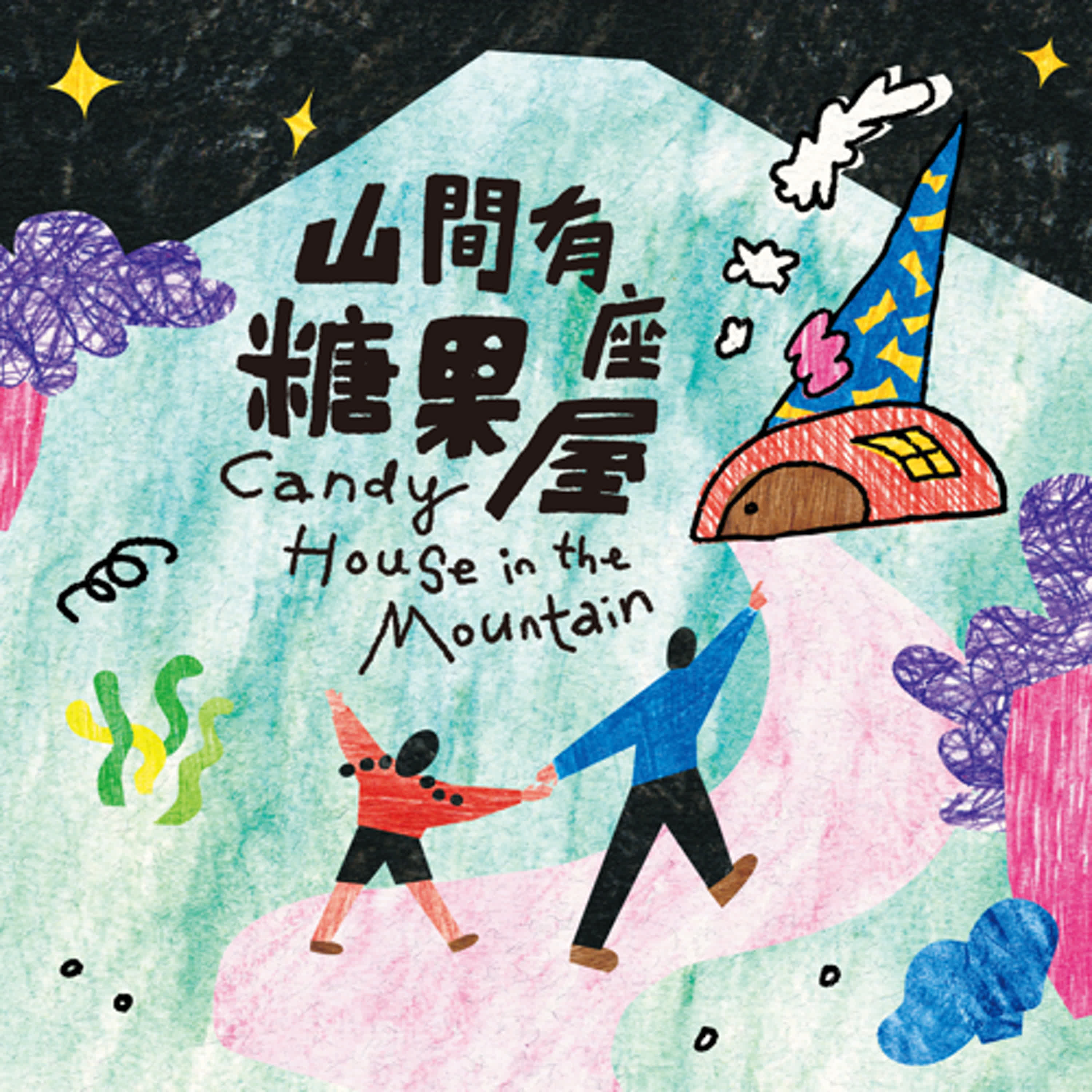 《山間有座糖果屋Candy House In The Mountain 2024》Ep.2 一首新學會的古老的歌