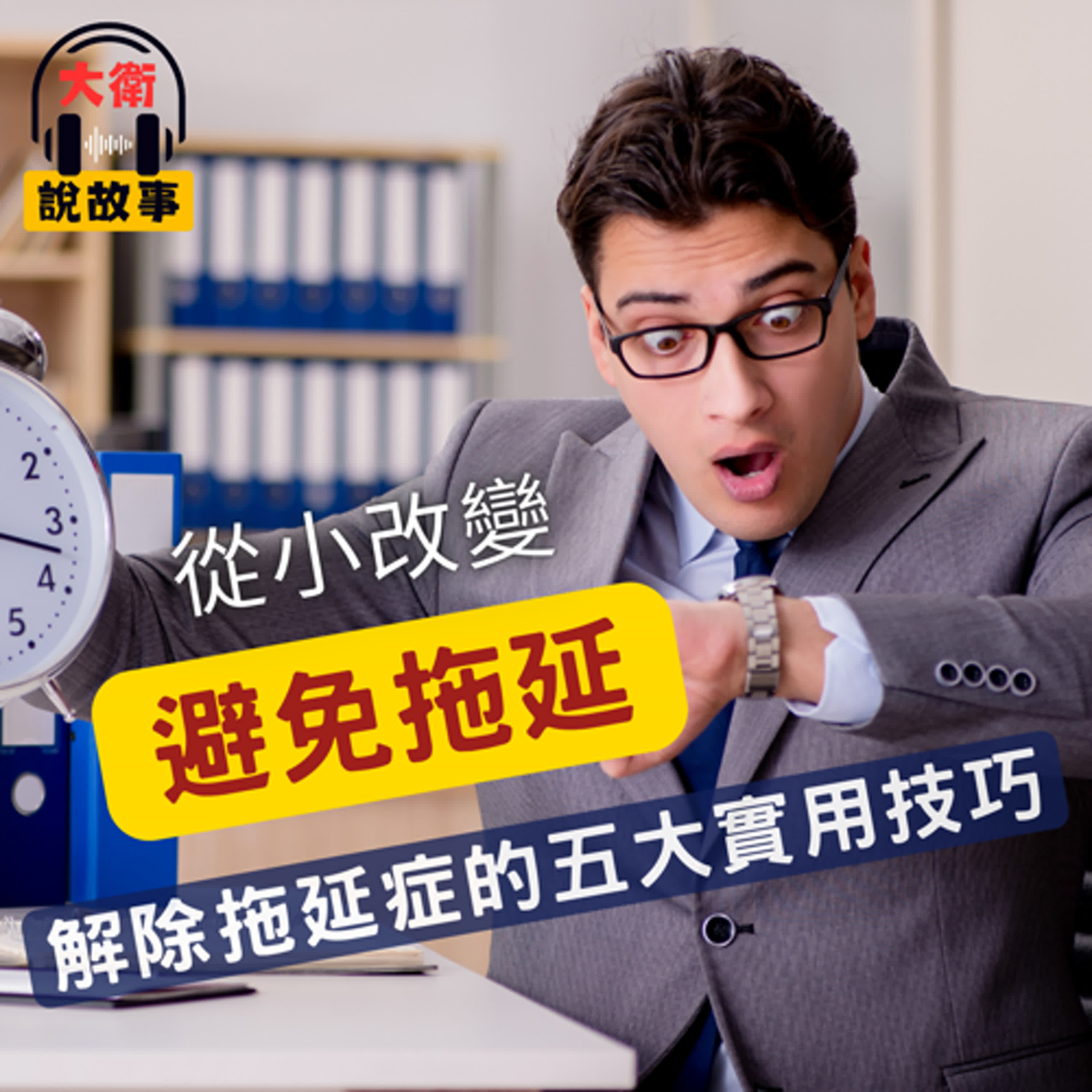大衛說故事