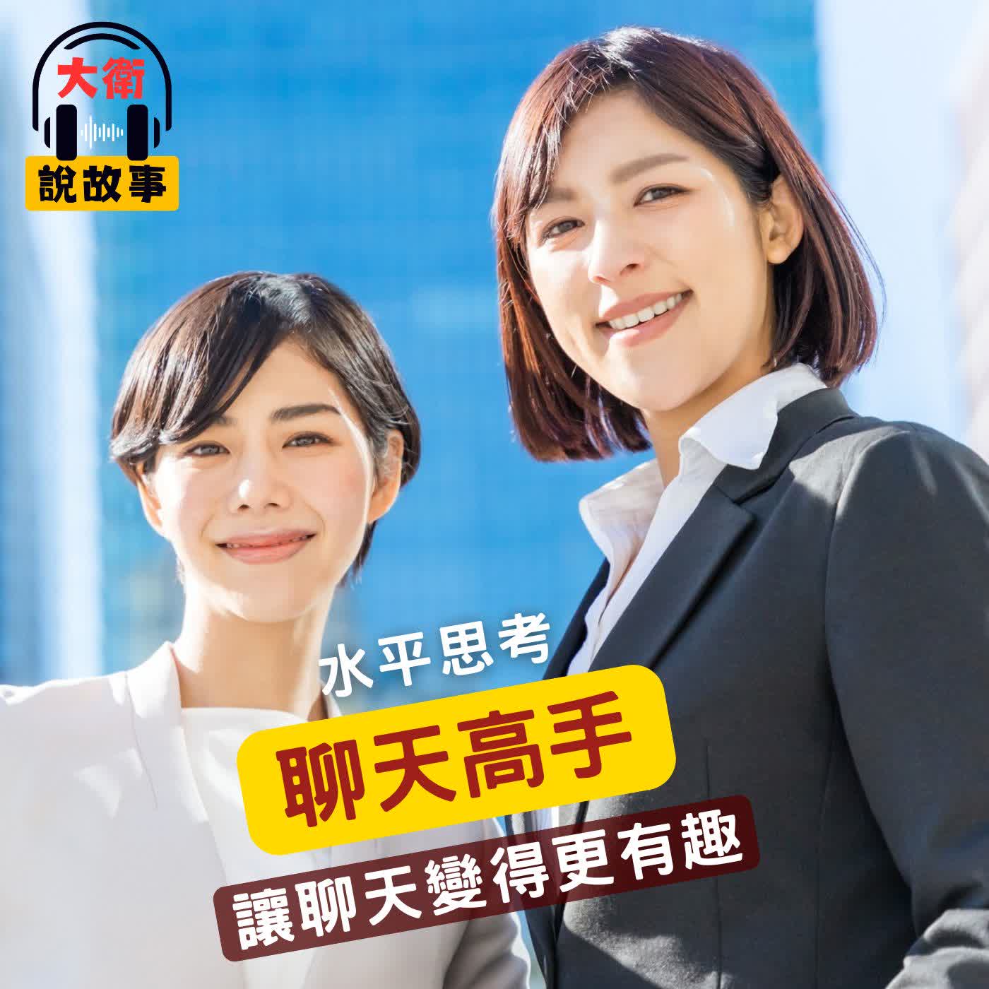 讓聊天變得更有趣｜《狄波諾的水平思考式對話法》你可以成為很會閒聊的人 episode artwork
