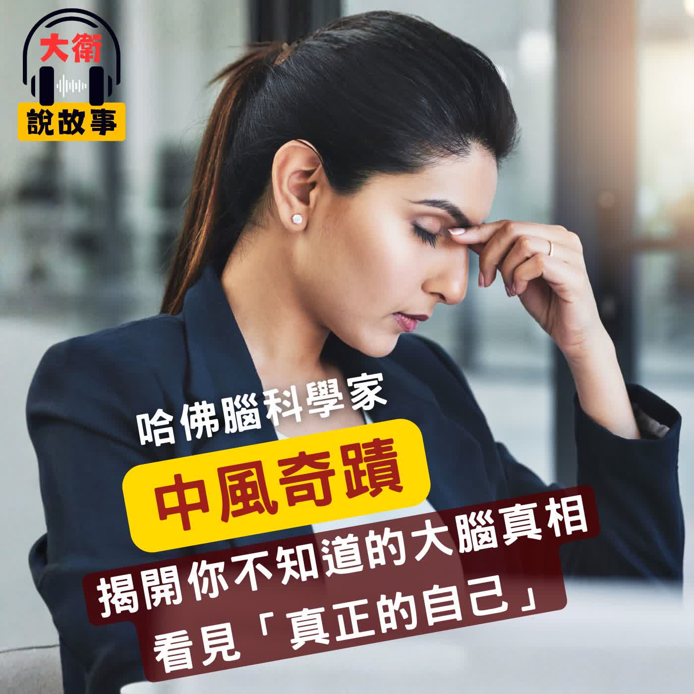 我是誰？｜《奇蹟》一場意外中風，讓她看見「真正的自己」，揭開你不知道的大腦真相 episode artwork