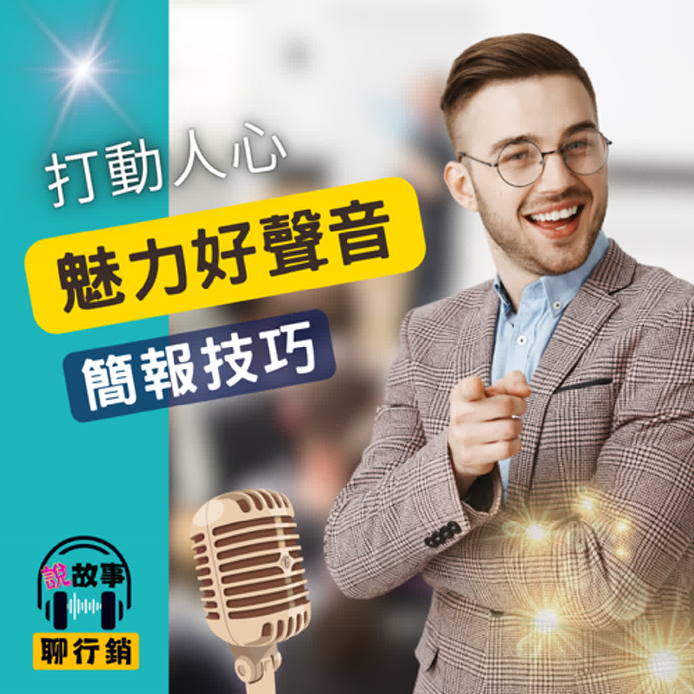 大衛說故事