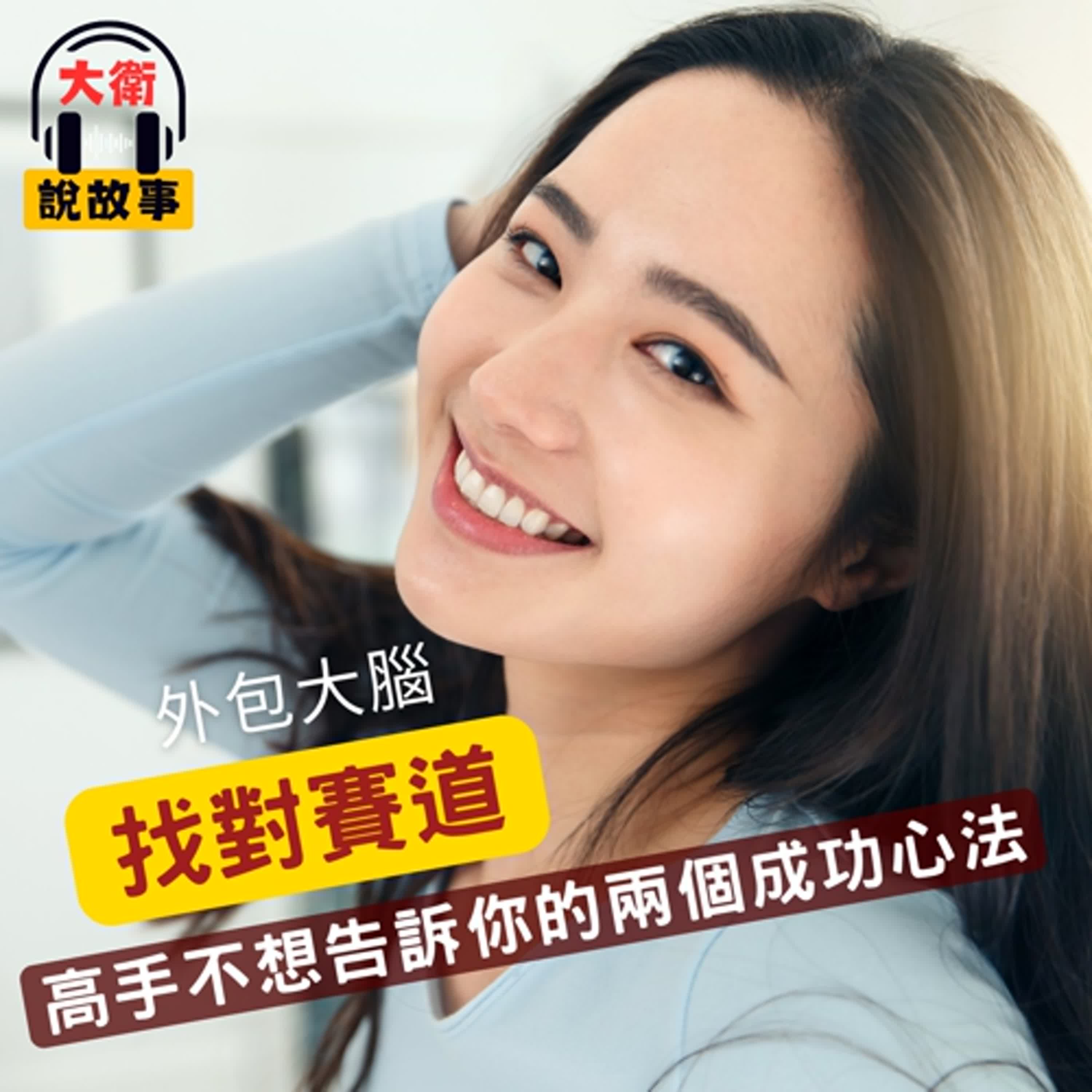 思考力｜《躍遷》如何外包大腦，選擇高價值的賽道？