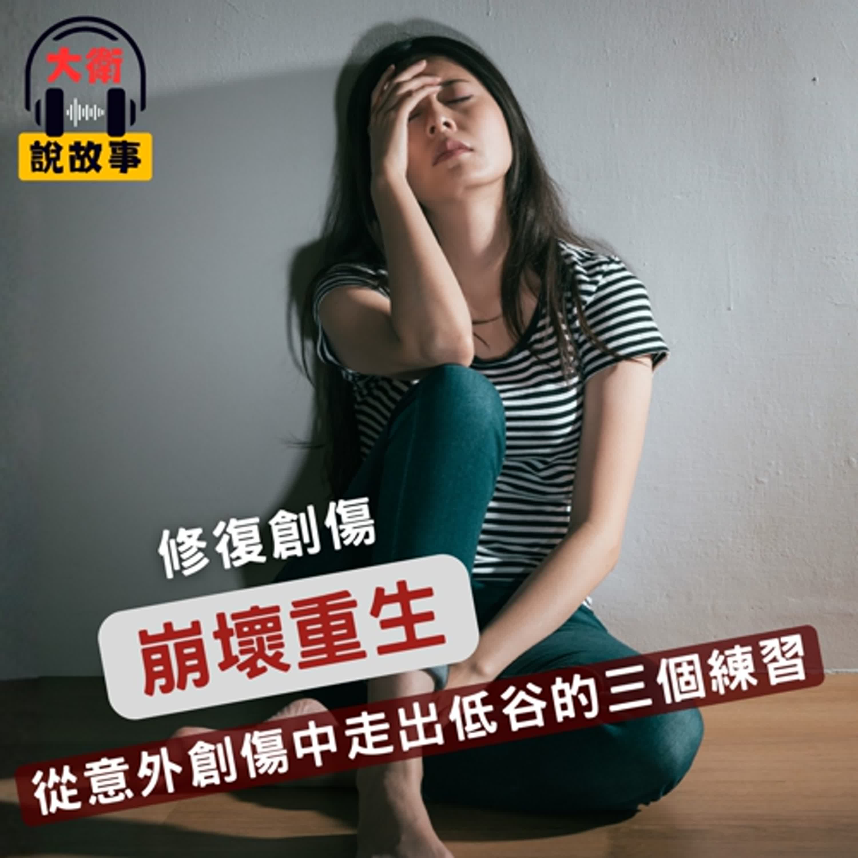 自癒力｜《擁抱B選項》我的人生毀了？從意外創傷中走出低谷的三個練習
