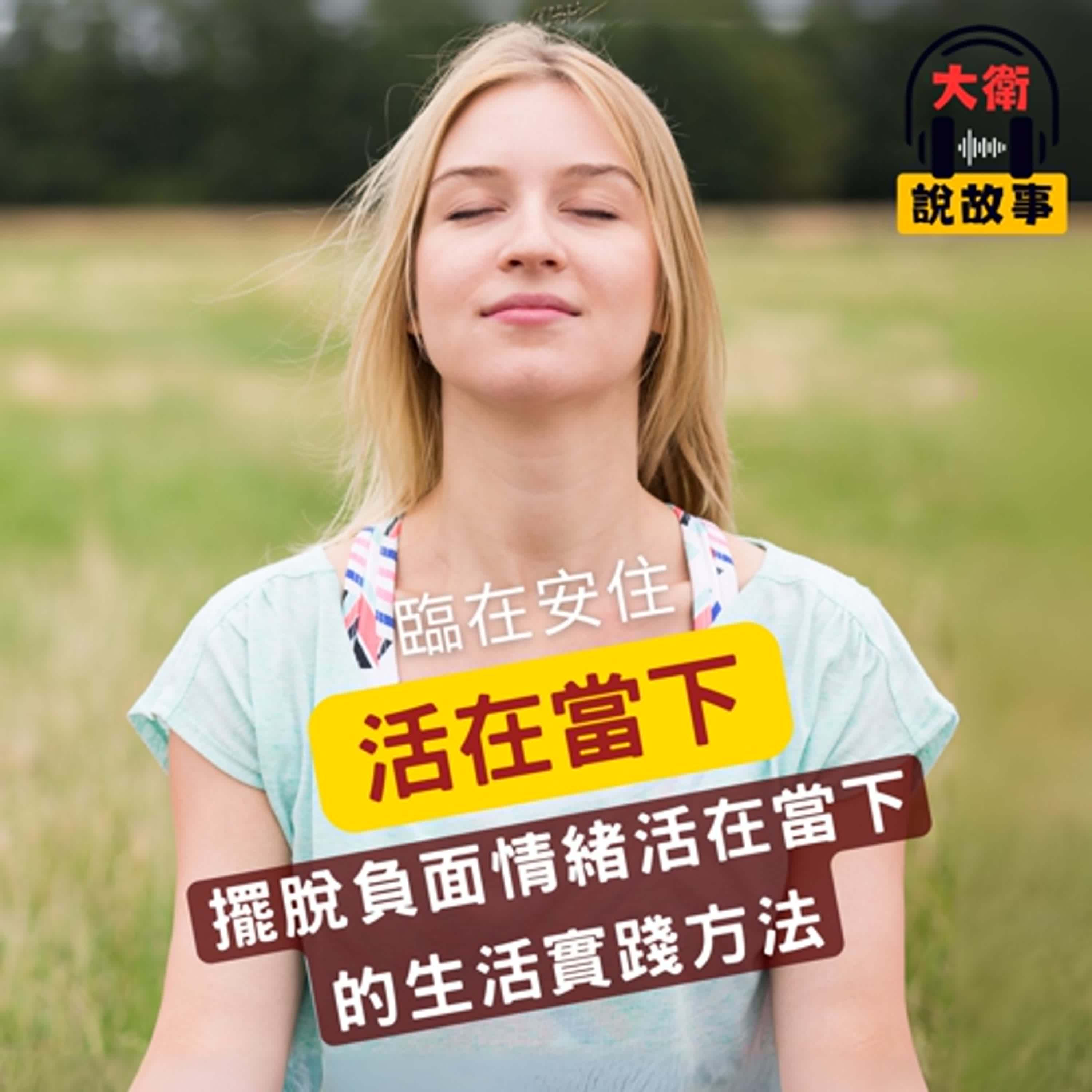 覺察力｜《當下的力量》擺脫負面情緒，活在當下的生活實踐方法