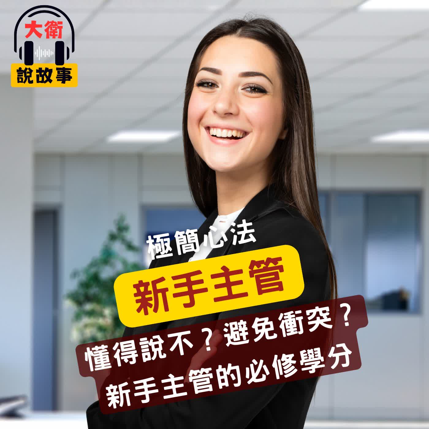 領導力｜《極簡商業課》懂得說不？避免衝突？新手主管的必修學分