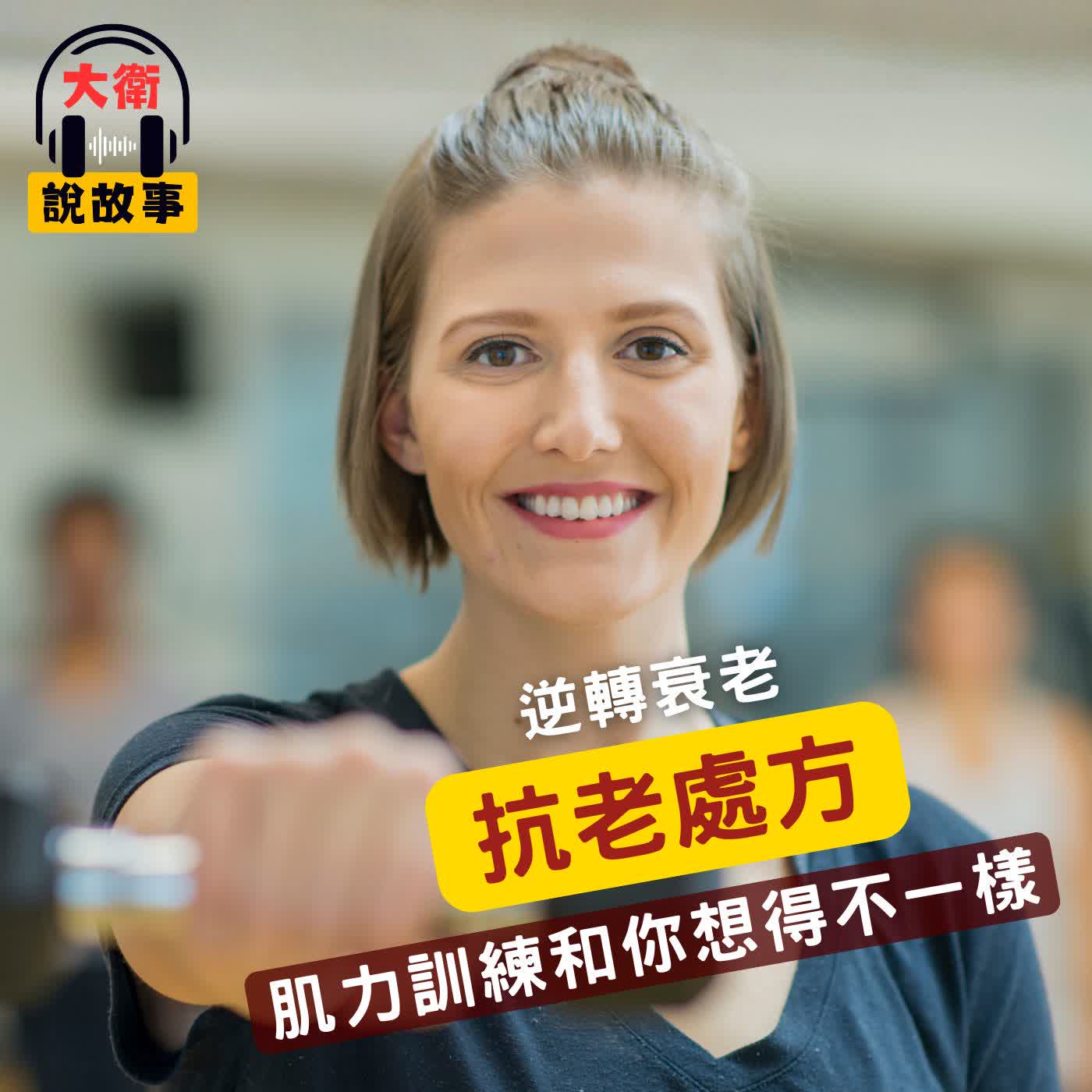 抗老化的運動處方｜《槓鈴處方》肌力訓練和你想得不一樣 episode artwork