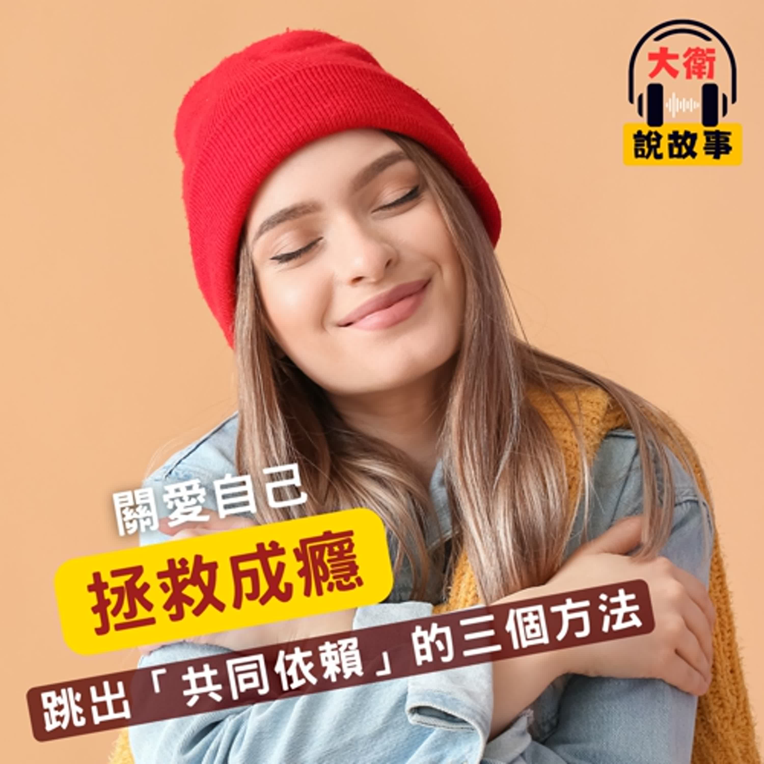 覺察力｜放下「被需要」的癮：從疲憊的拯救者，蛻變成更自在的自己《每一天練習照顧自己》