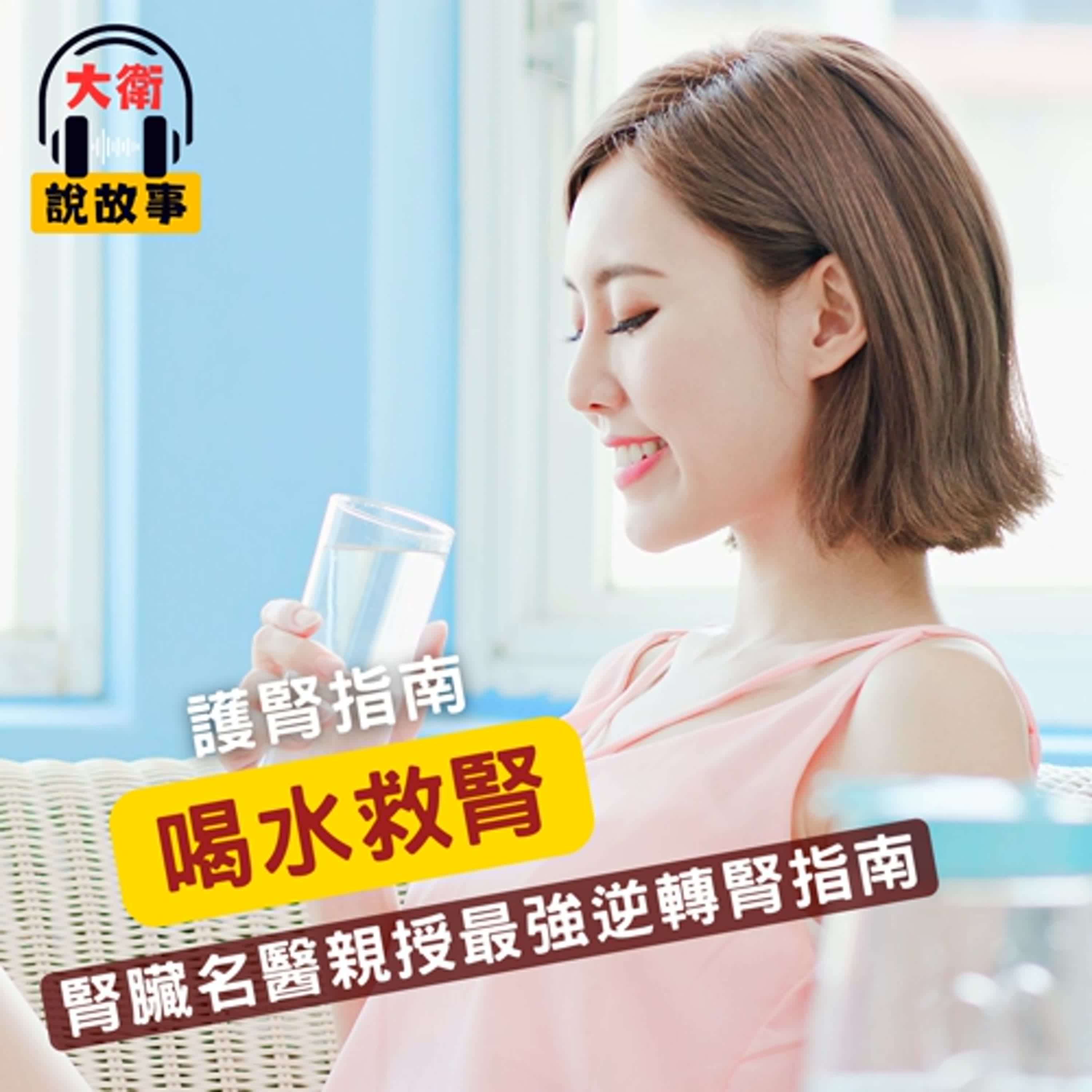 養生力｜喝水救腎？《江守山教你逆轉腎》腎臟名醫親授最強「逆轉腎」護腎指南