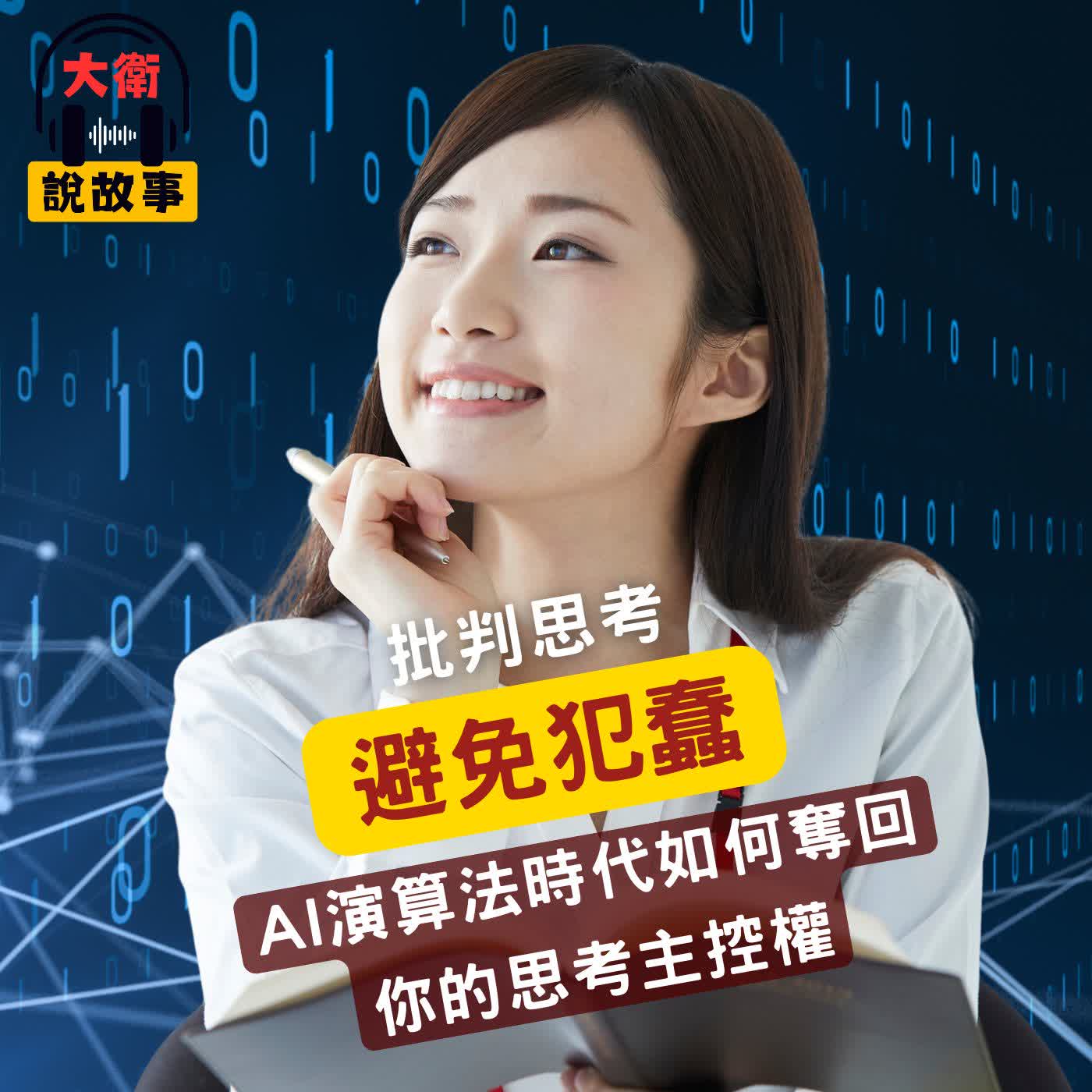 思辯力|《反智》為什麼聰明人會做蠢事?在AI演算法時代,如何奪回你的思考主控權? 思辯力|《反智》為什麼聰明人會做蠢事?在AI演算法時代,如何奪回你的思考主控權?