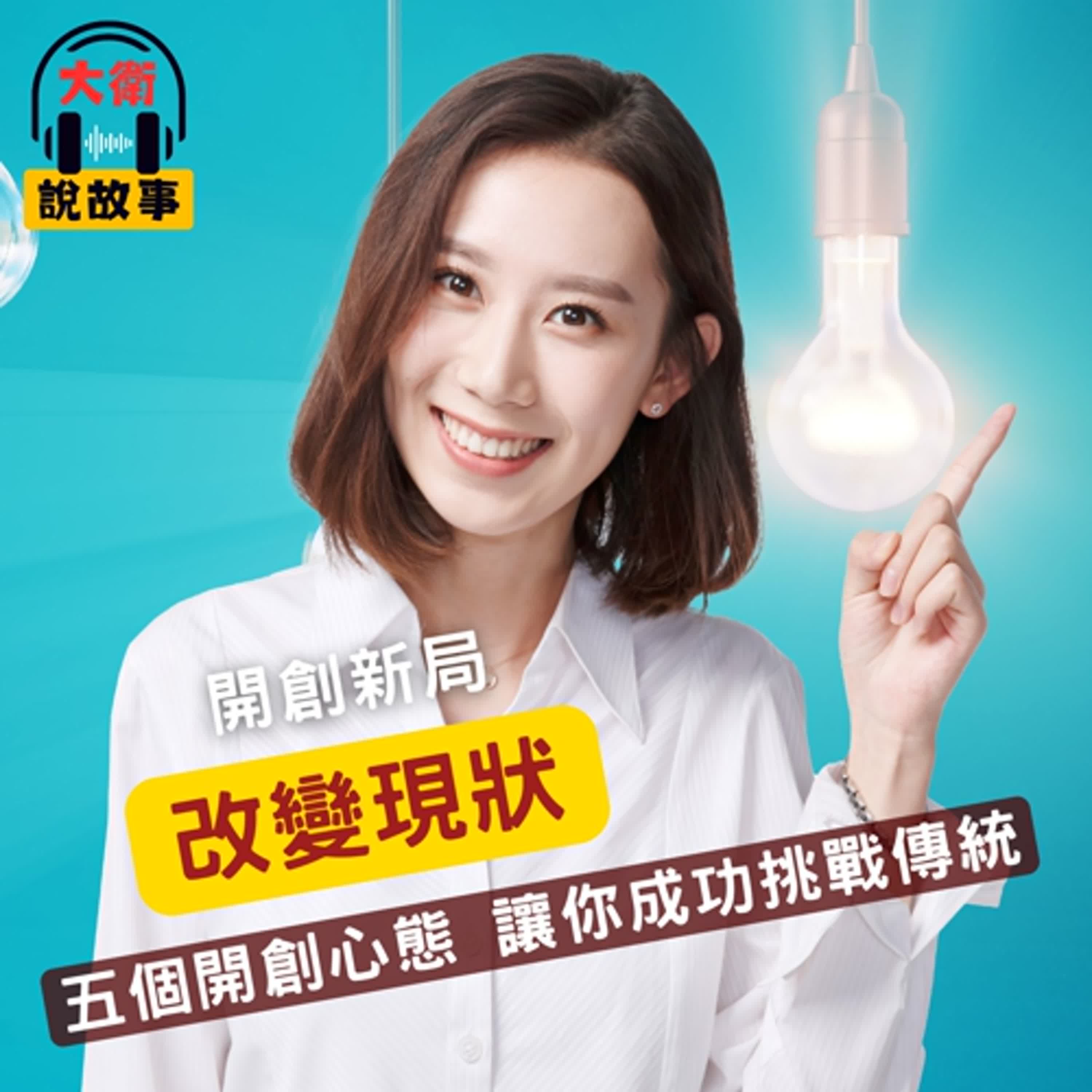 開創力｜《開創心態》不敢反對也能改變現狀，五個開創心態讓你成功挑戰傳統