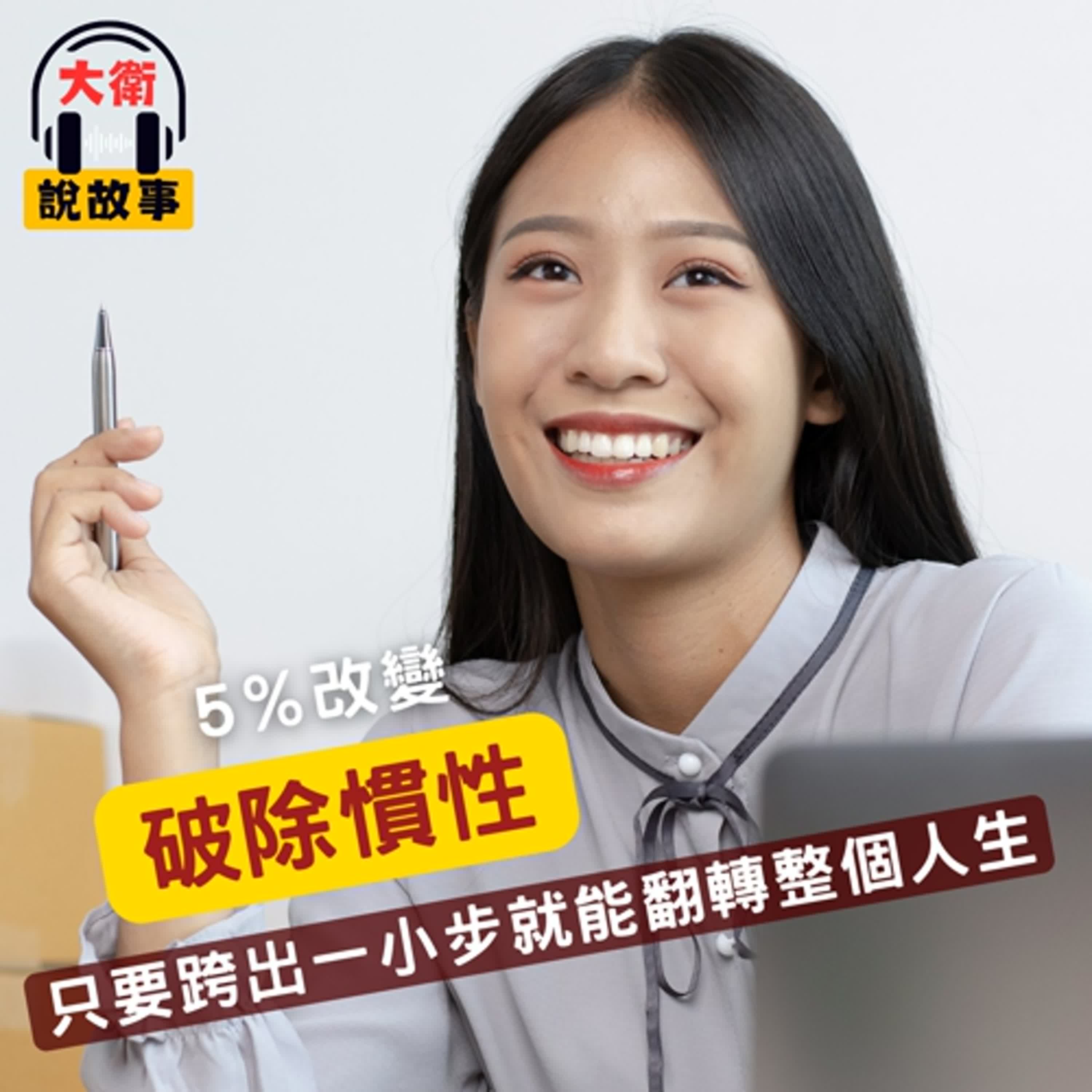影響力｜一句話改變人生？北大心理學博士教你快速重啟人生的方法《只要改變5％生活就有全新的可能》