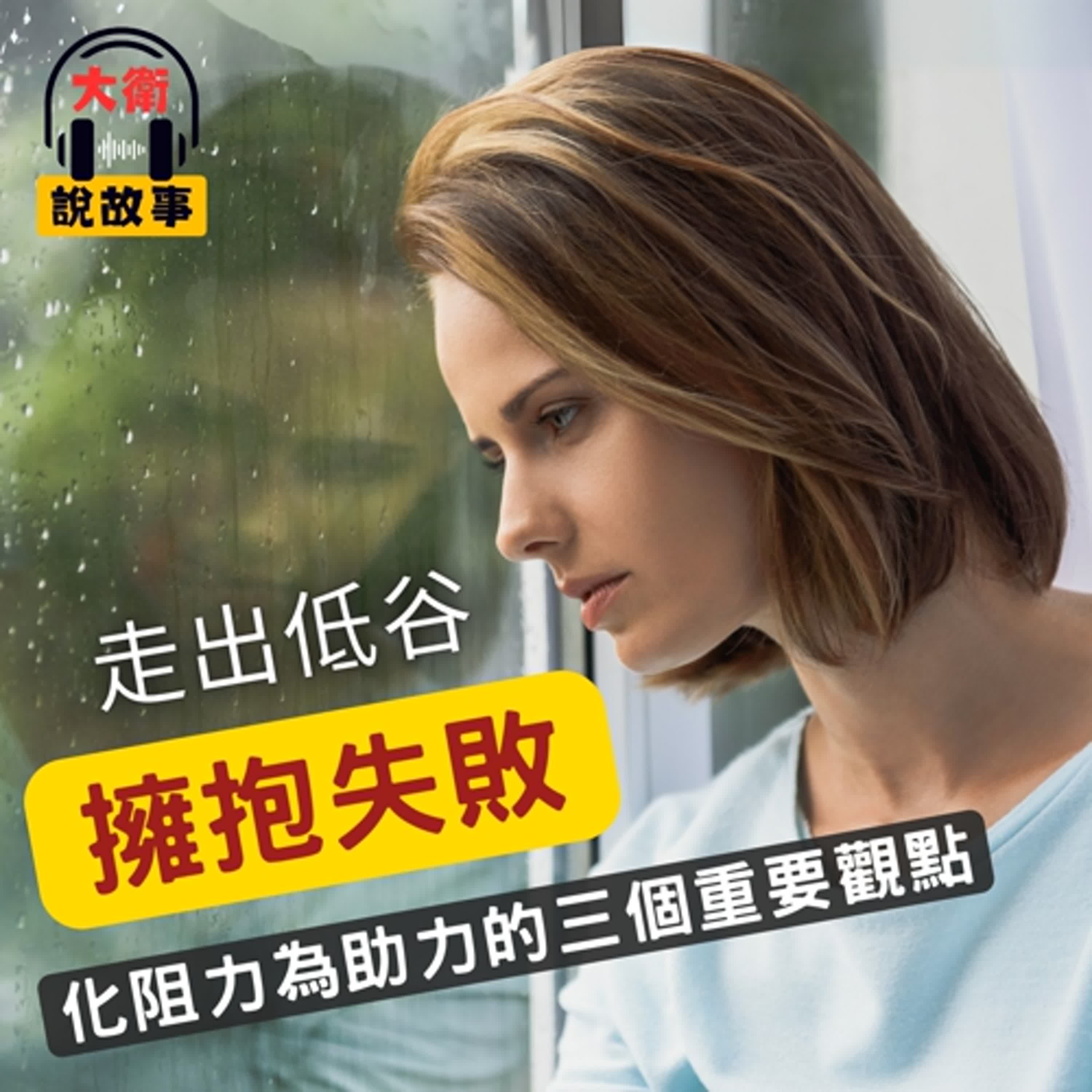 紓壓力｜《失敗學》失戀失誤並非世界末日，失敗只是失敗而已。