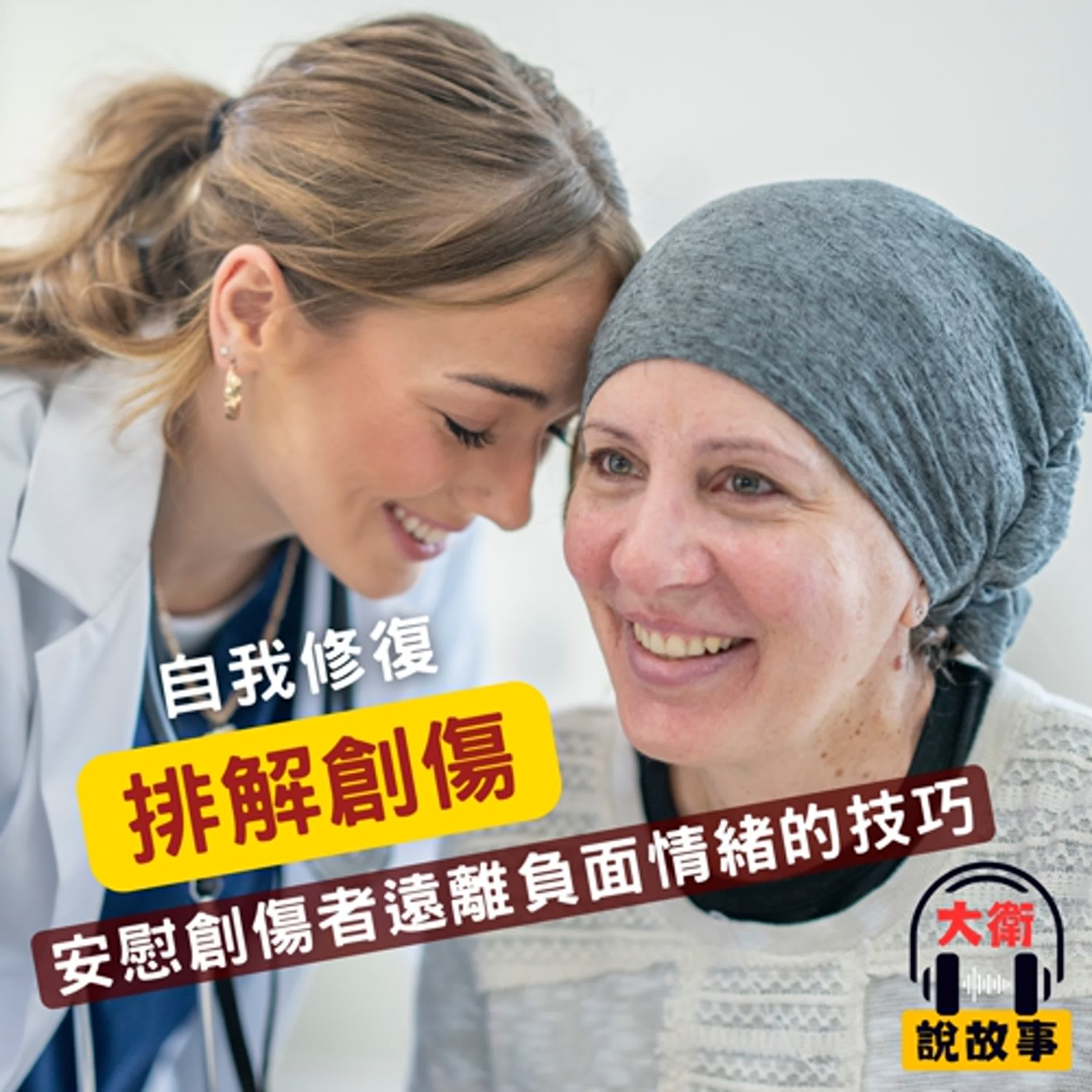 如何安慰朋友｜《創傷照管》幫助別人的同時，別忘了照顧好自己 episode artwork