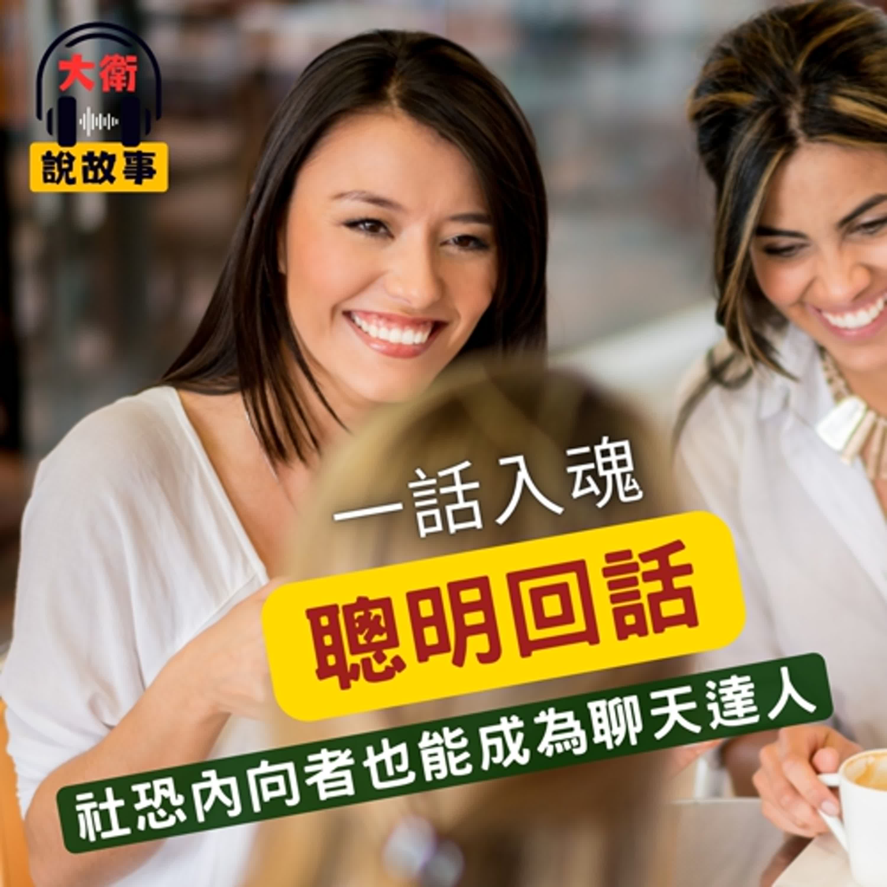 溝通力｜《不用好口才，也能聰明回話》一話入魂的聰明回話技巧，社恐內向者也能成為聊天達人。