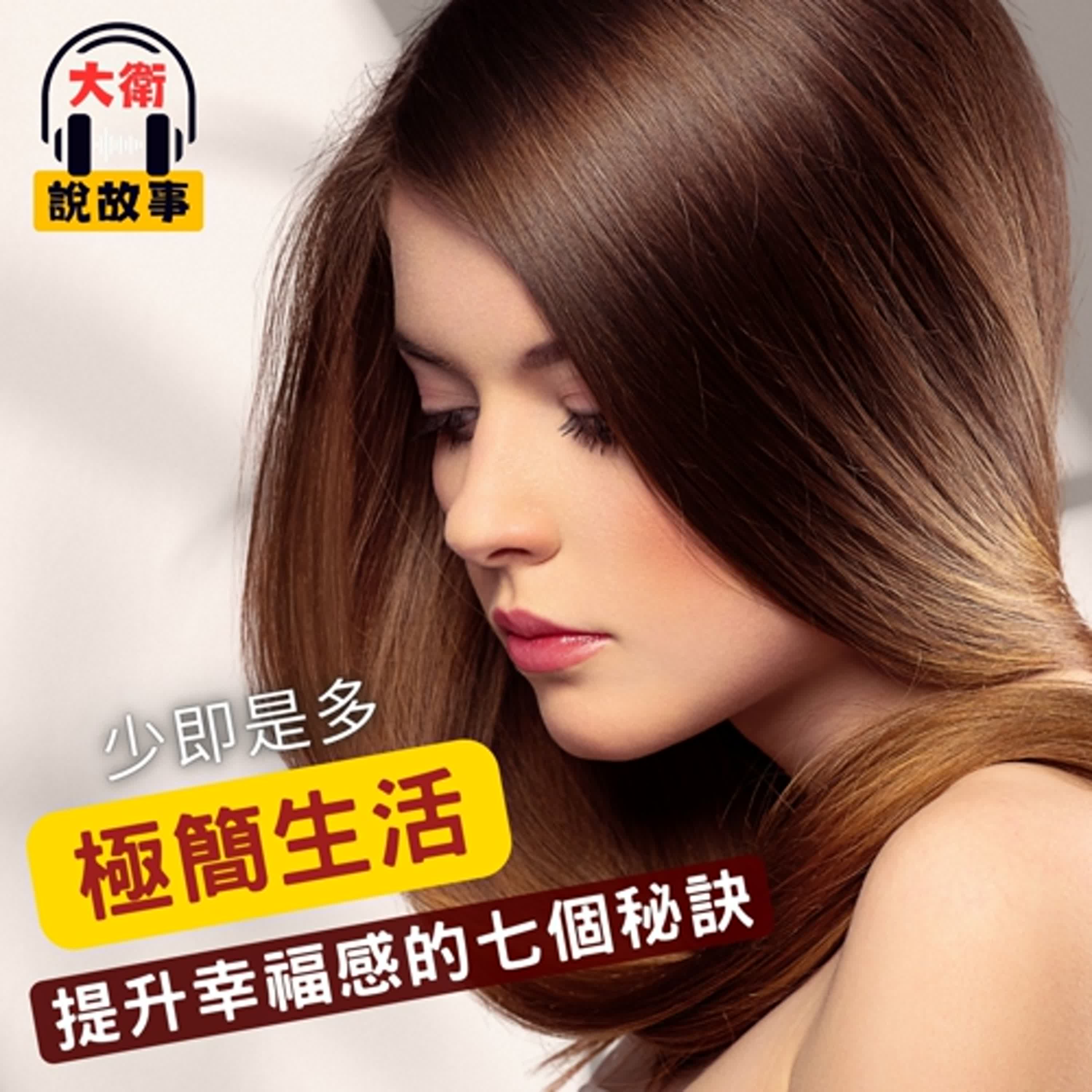 紓壓力｜《理想的簡單生活》少即是多的簡單哲學，提升幸福感的七個秘訣。