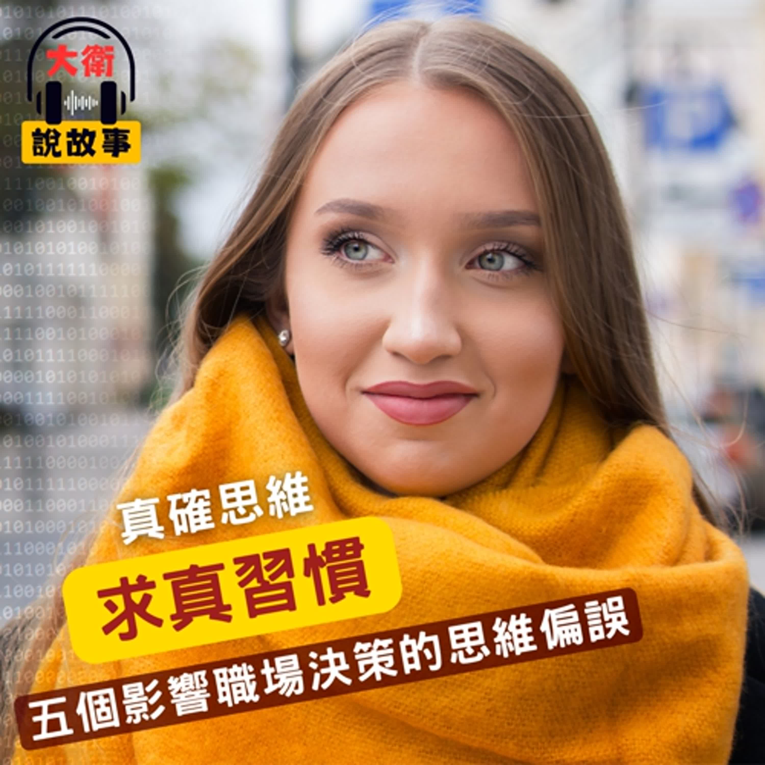 破解思維盲點｜《真確》跳出二元對立的慣性，你該懂得的五個人性偏誤 episode artwork