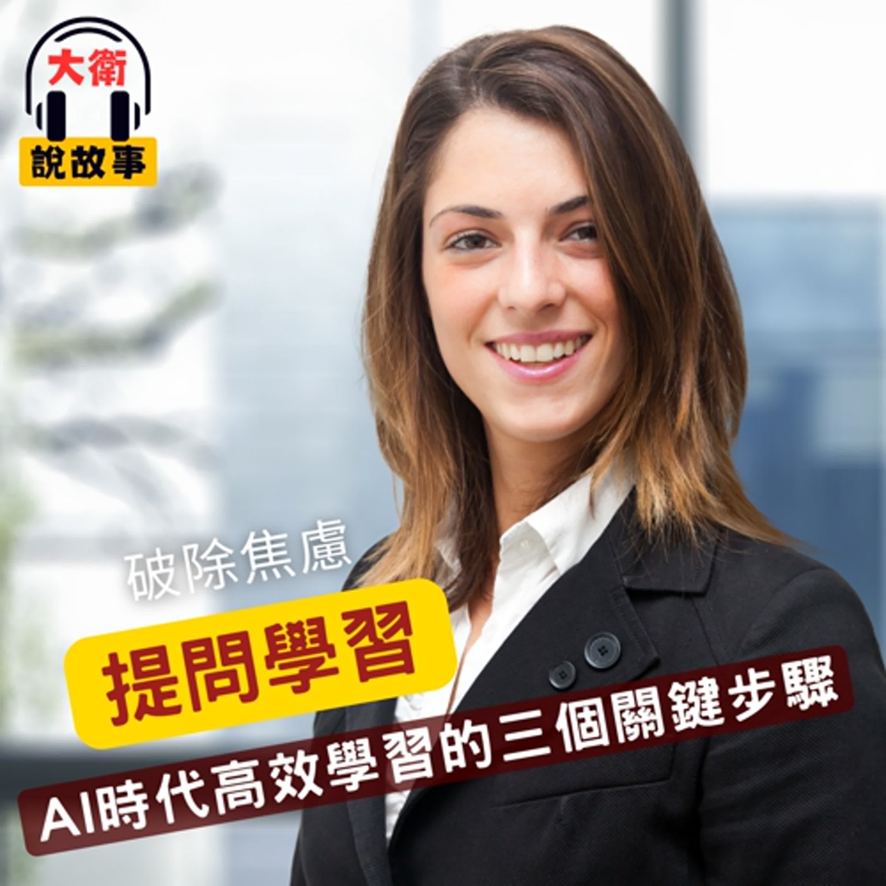 提問力｜《躍遷》學再多也沒用？AI 時代最強學習法：從提問開始，打造你的知識體系