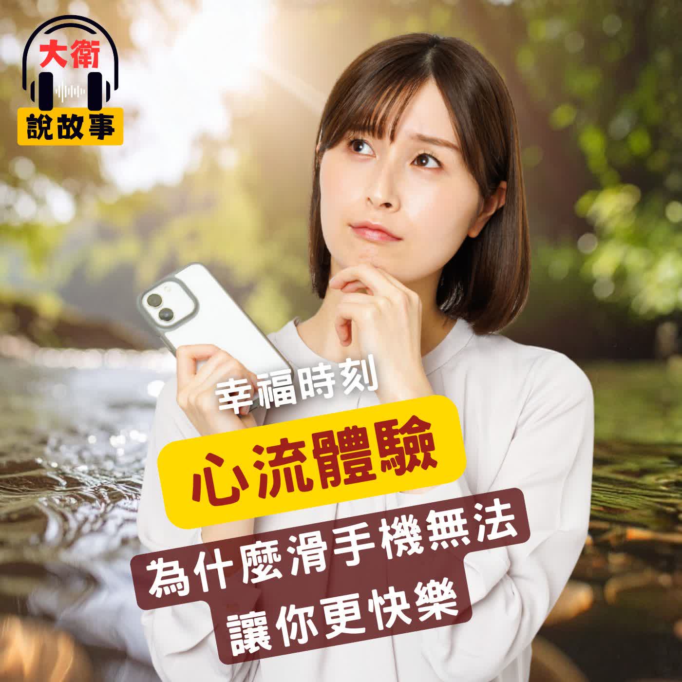 為什麼滑手機無法讓你更快樂｜《心流》持續擁有幸福時刻的秘訣 episode artwork